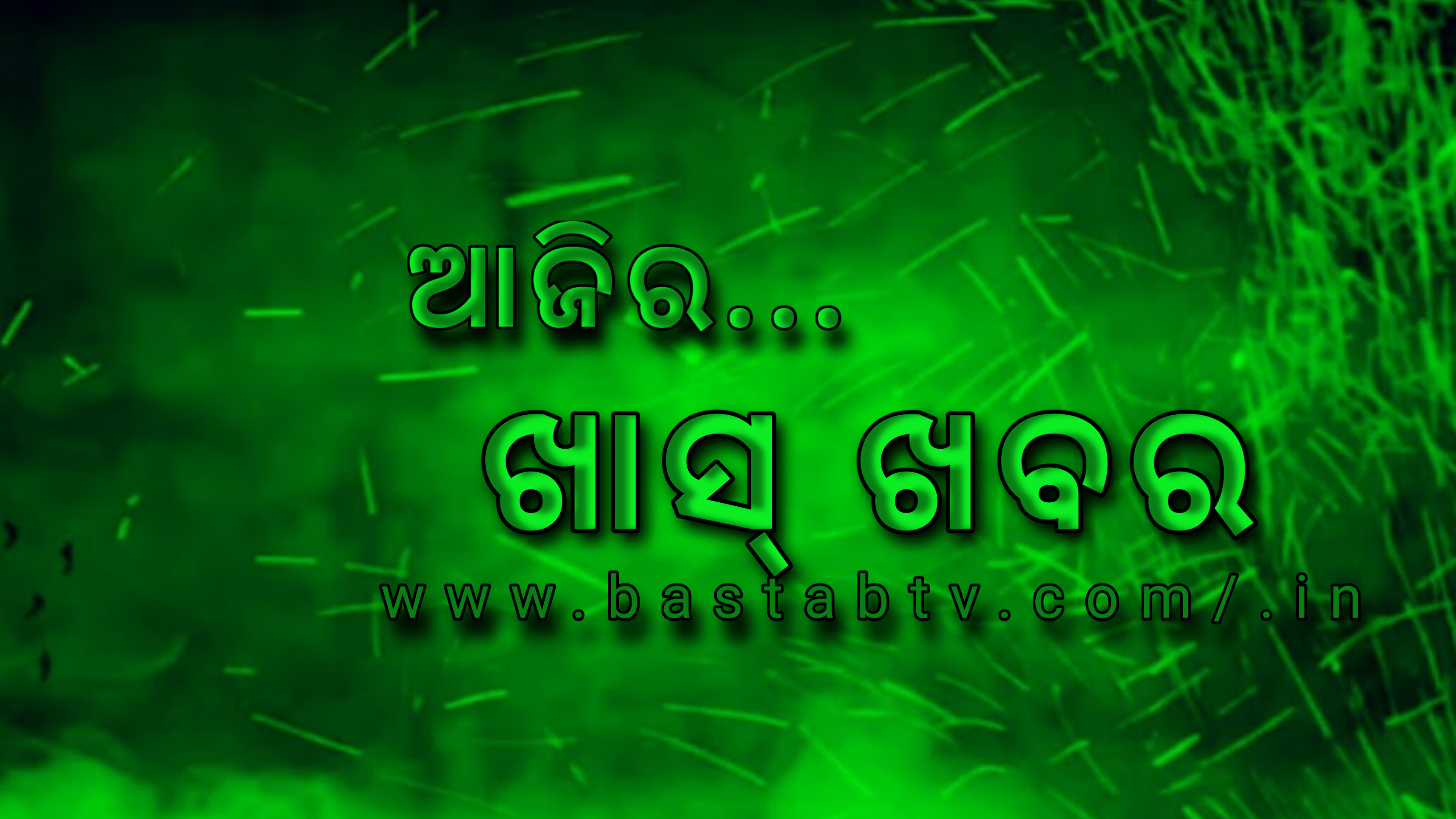 ଆଜି ଖାସ୍ ଖବର