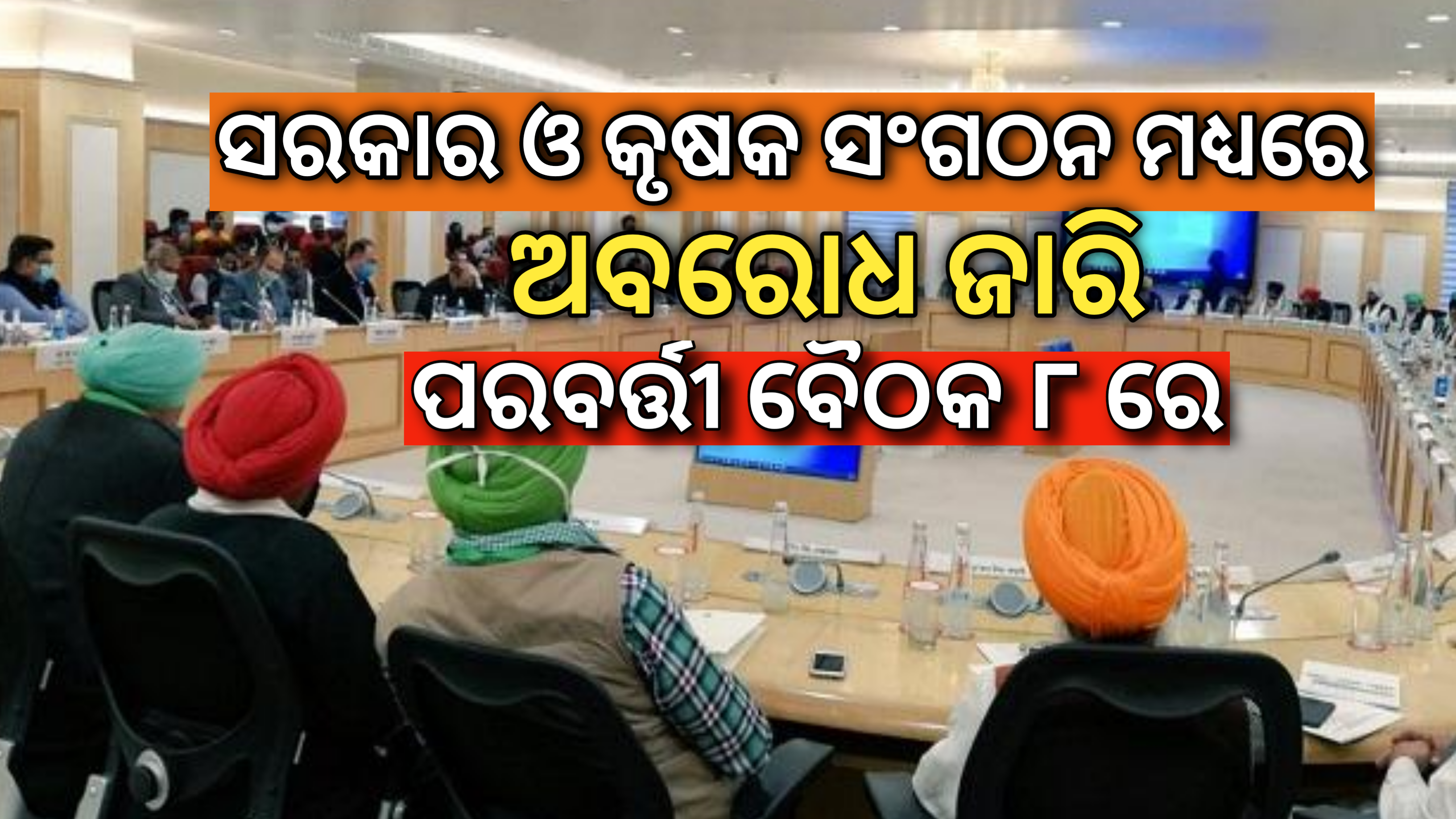 ସରକାର ଓ କୃଷକ ସଂଗଠନ ମଧ୍ୟରେ ଅବରୋଧ ଜାରି,ପରବର୍ତ୍ତୀ ବୈଠକ  ଜାନୁଆରୀ ୮ରେ