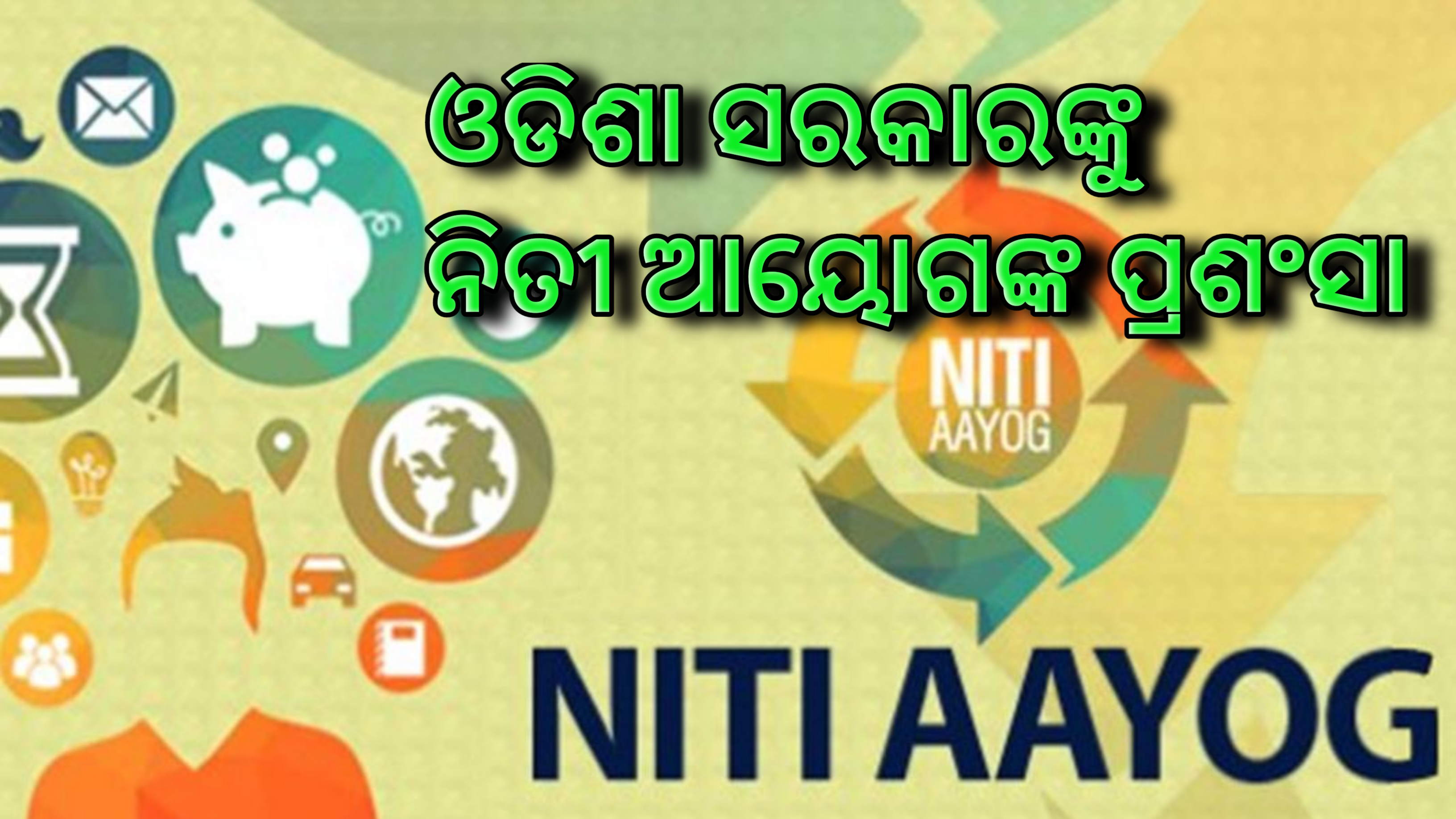 ମିଲେଟ୍‌ ମିସନ’ ଓ ‘ମୋ ଉପକାରୀ ବଗିଚା’ ଯୋଜନା ପାଇଁ ଓଡିଶା ସରକାରଙ୍କୁ ନିତୀଆୟୋଗ ଙ୍କ ପ୍ରଶଂସା