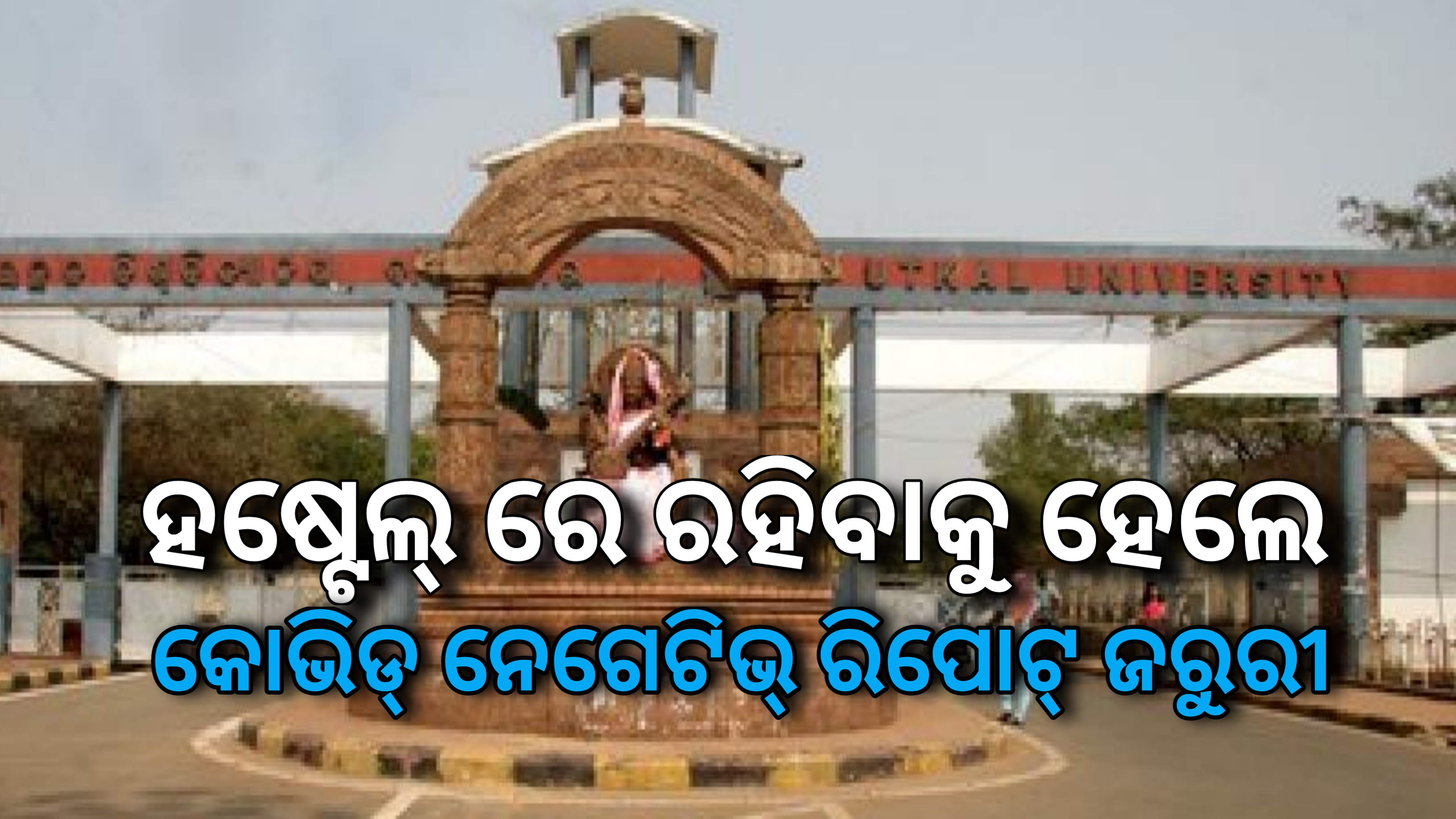 ଆସନ୍ତା ୧୧ ତାରିଖ ଠାରୁ ଉତ୍କଳ ବିଶ୍ୱବିଦ୍ୟାଳୟ ଖୋଲିବ,ହଷ୍ଟେଲ ଅନ୍ତେବାସୀଙ୍କ ପାଇଁ କୋଭିଡ ନେଗେଟିଭ ରିପୋର୍ଟ ବାଧ୍ୟତାମୂଳକ ।