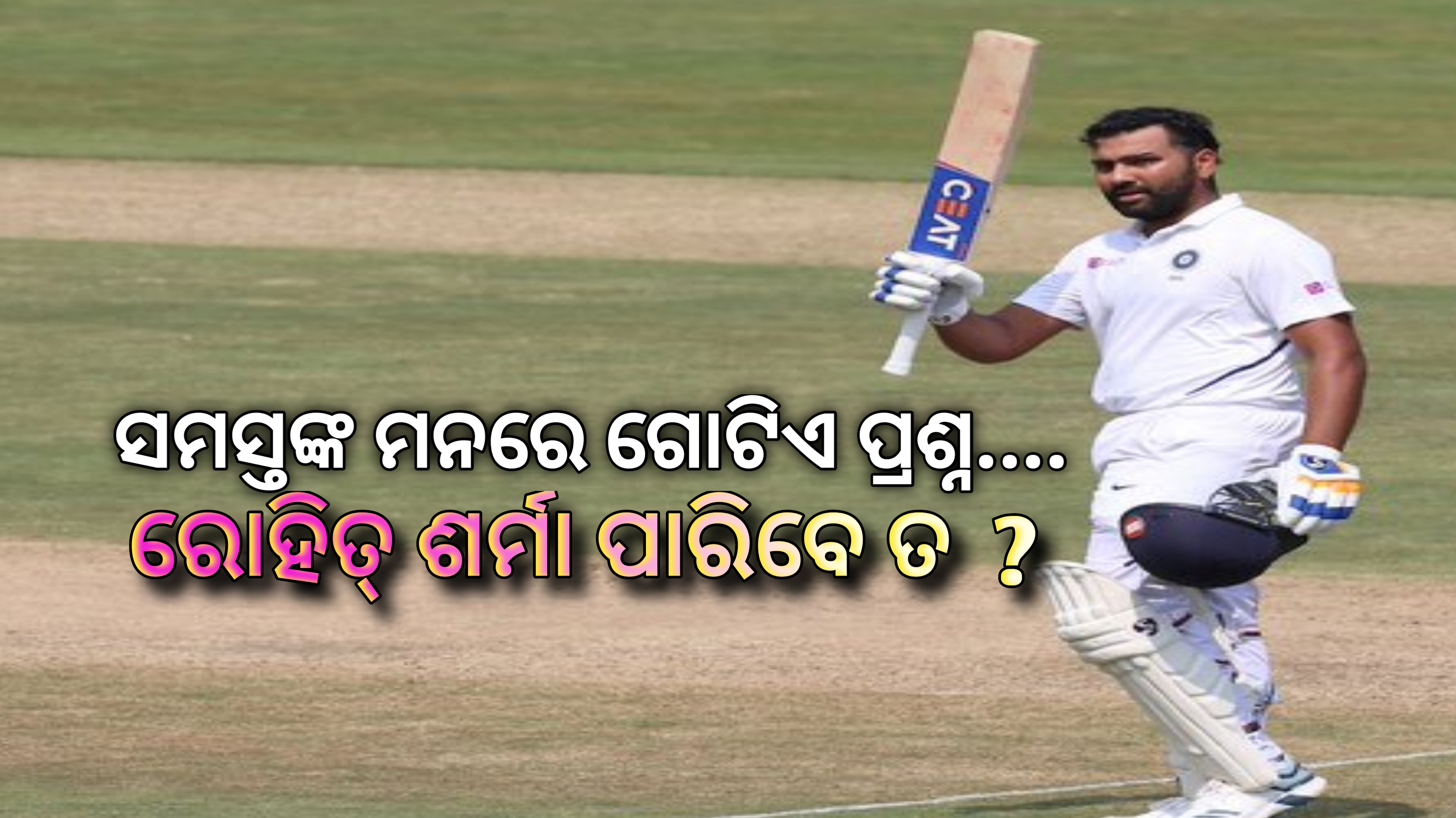ସମସ୍ତଙ୍କ ମନରେ ଗୋଟିଏ ପ୍ରଶ୍ନ ପାରିବେତ ରୋହିତ ଶର୍ମା…?