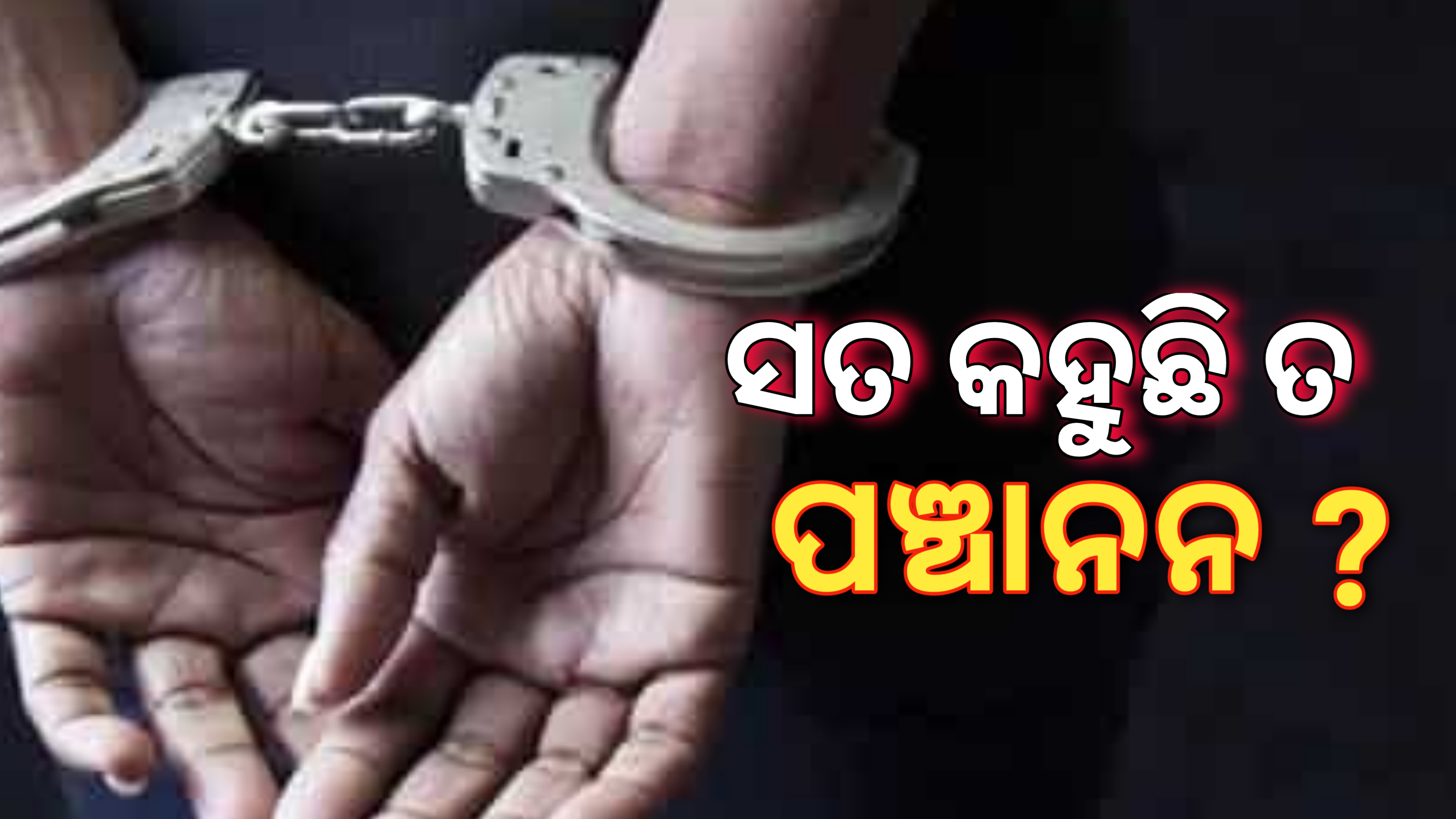 ସତ କହୁଛିତ ପଞ୍ଚାନନ…?