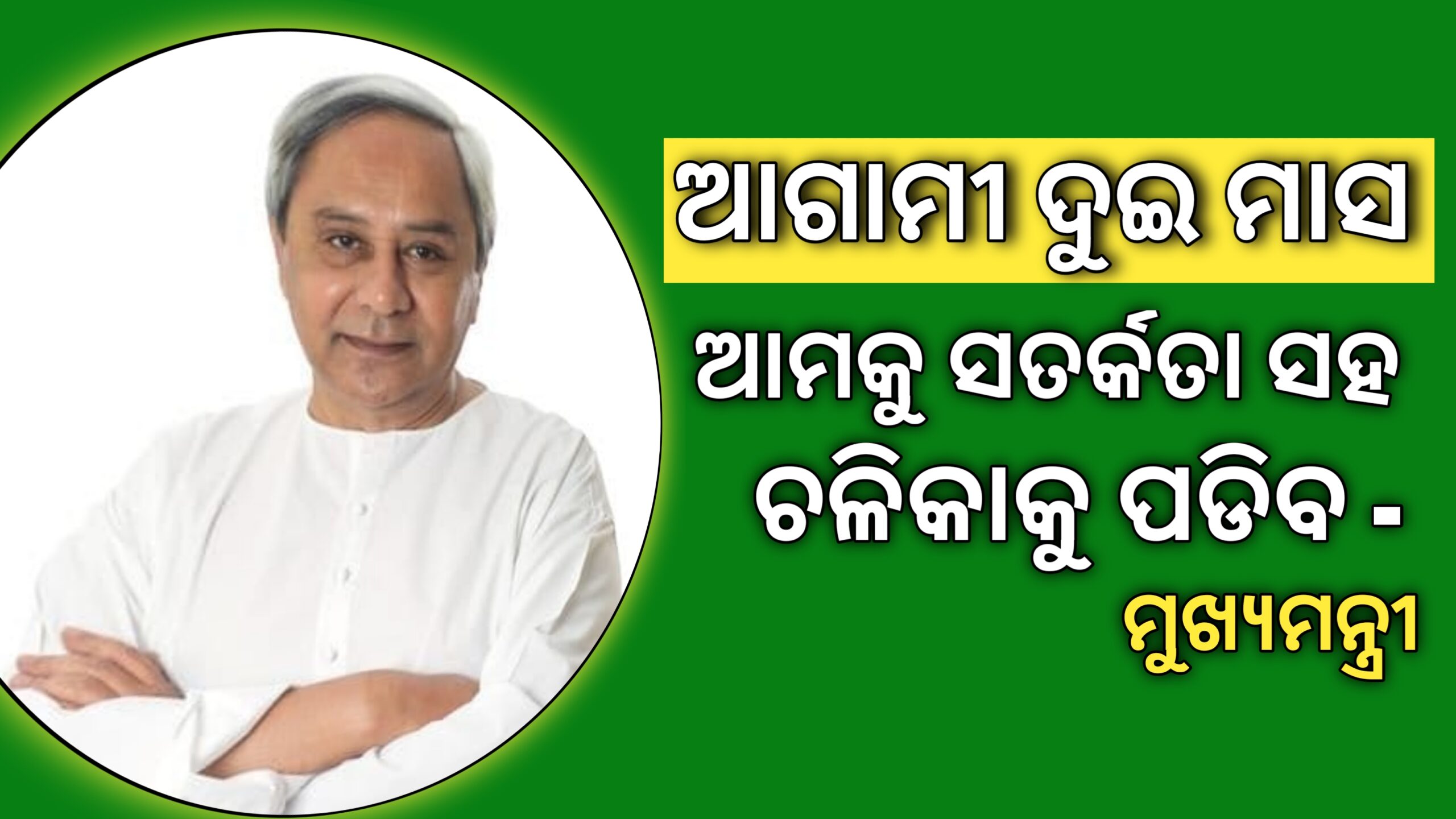 ଆଗାମୀ ୨ ମାସ ଆମକୁ ସତର୍କତାର ସହ ଚଳିବା କୁ ପଡିବ – ମୁଖ୍ୟମନ୍ତ୍ରୀ