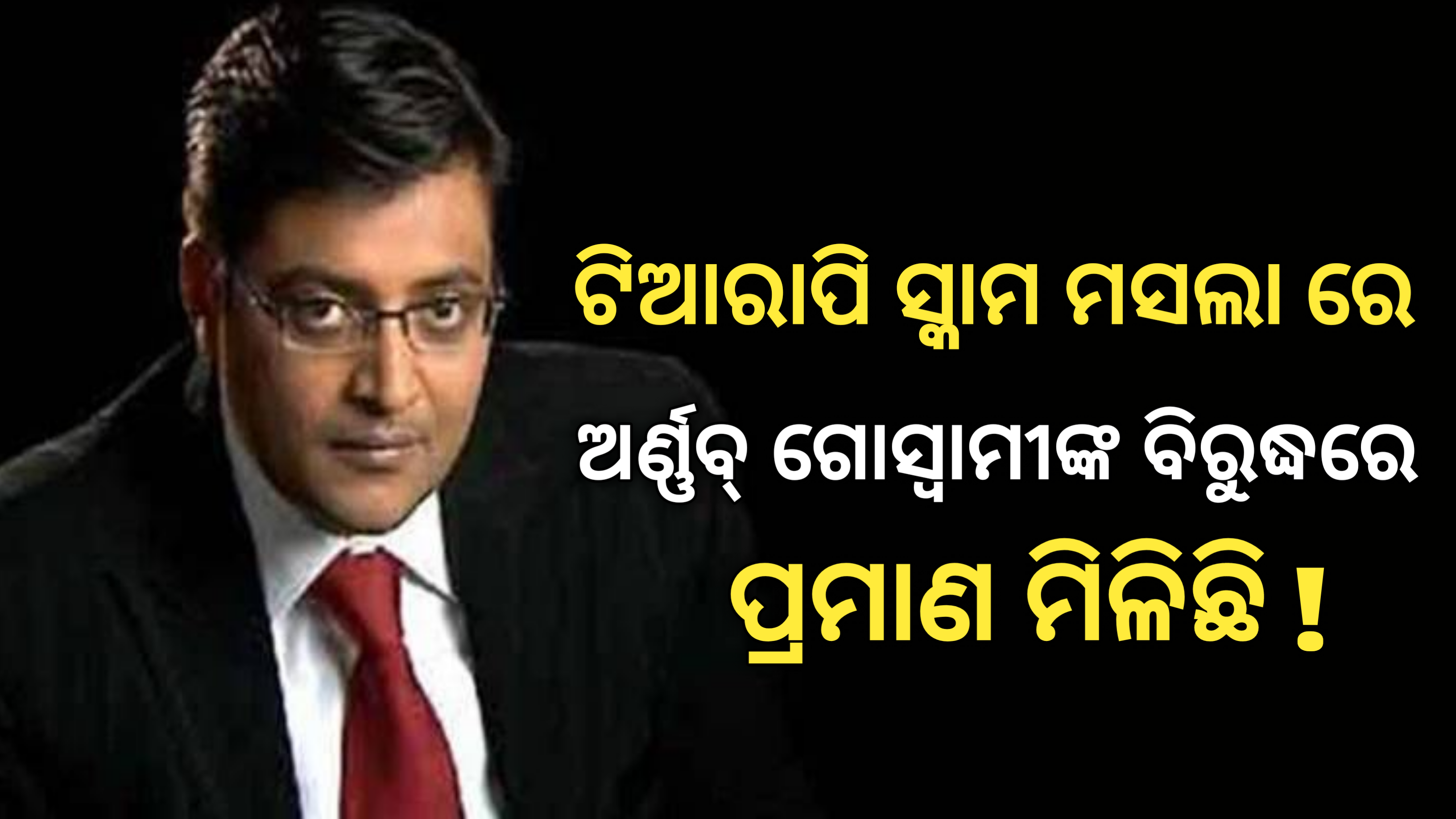 ଟିଆରପି ସ୍କାମ ମାମଲାରେ ଅର୍ଣ୍ଣବ ଗୋସ୍ୱାମୀଙ୍କ ବିରୋଧରେ ପ୍ରମାଣ ମିଳିଛି