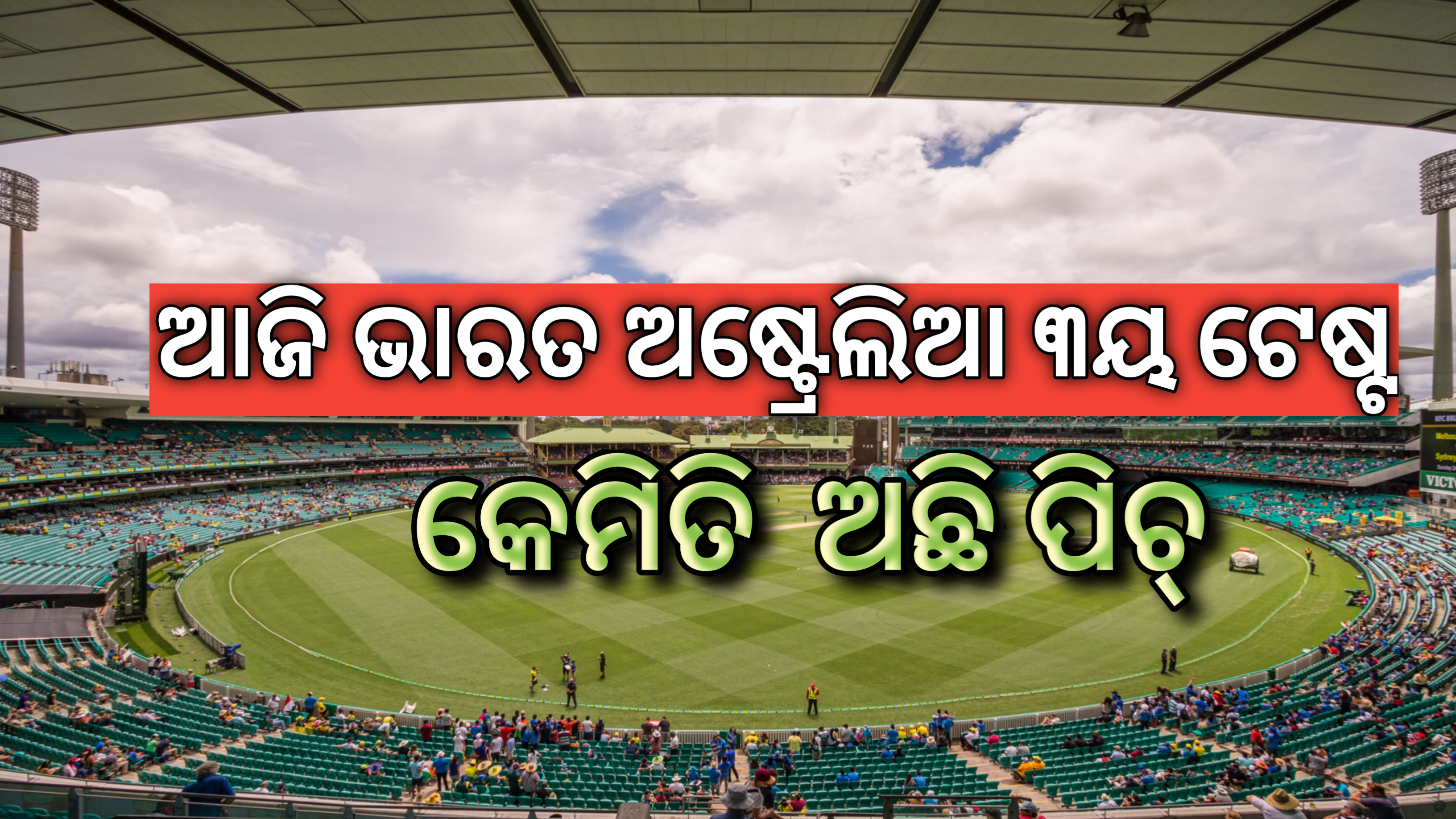 ଆଜି ଭାରତ ଏବଂ ଅଷ୍ଟ୍ରେଲିଆ ତୃତୀୟ ଟେଷ୍ଟ କେମିତି ଅଛି ପିଚ୍…
