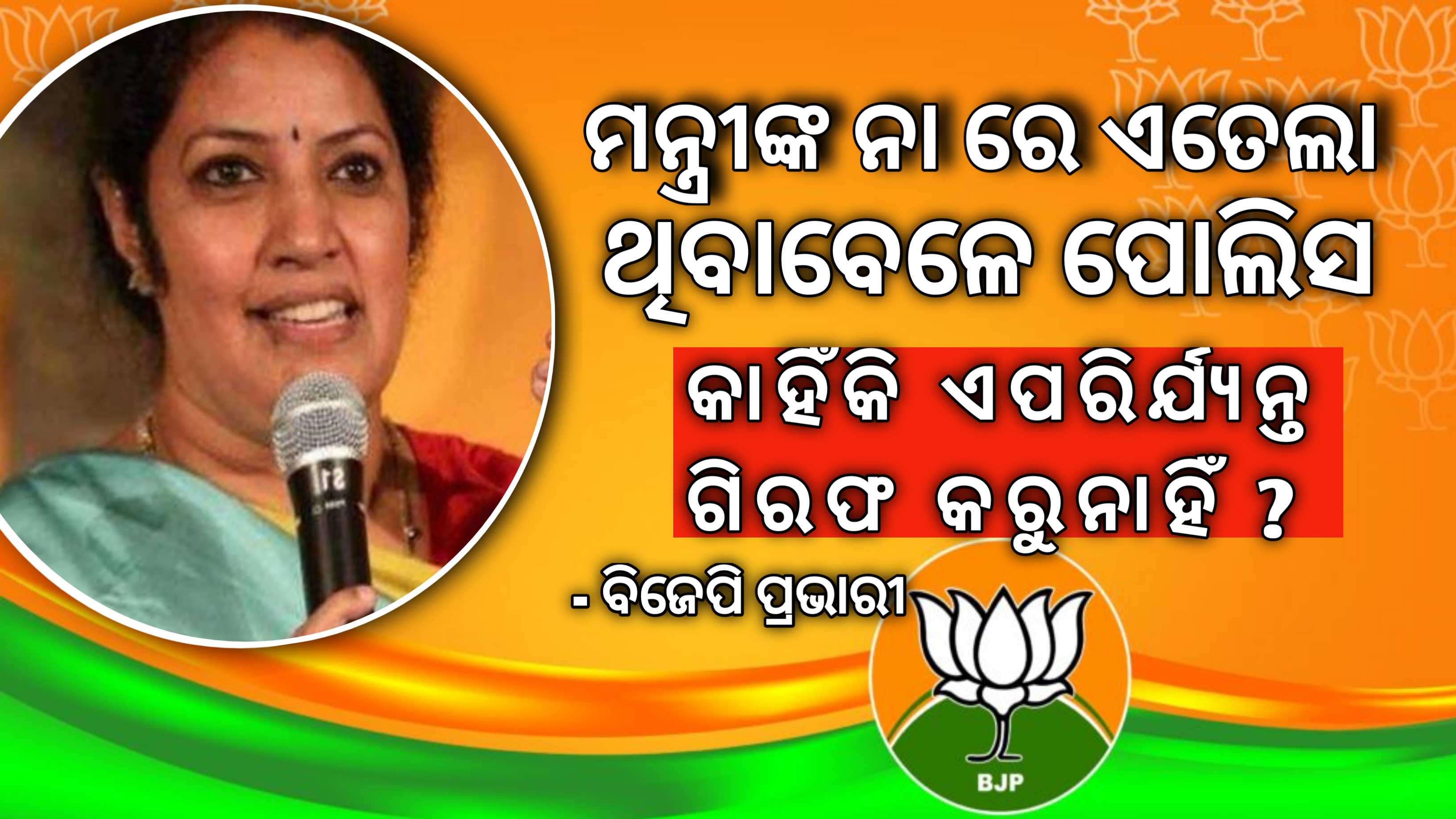 ମନ୍ତ୍ରୀଙ୍କୁ  ପୁଲିସ କାହିଁକି ଏ ପର୍ଯ୍ୟନ୍ତ ଗିରଫ କରିନାହିଁ – ବିଜେପି ରାଜ୍ୟ ପ୍ରଭାରୀ