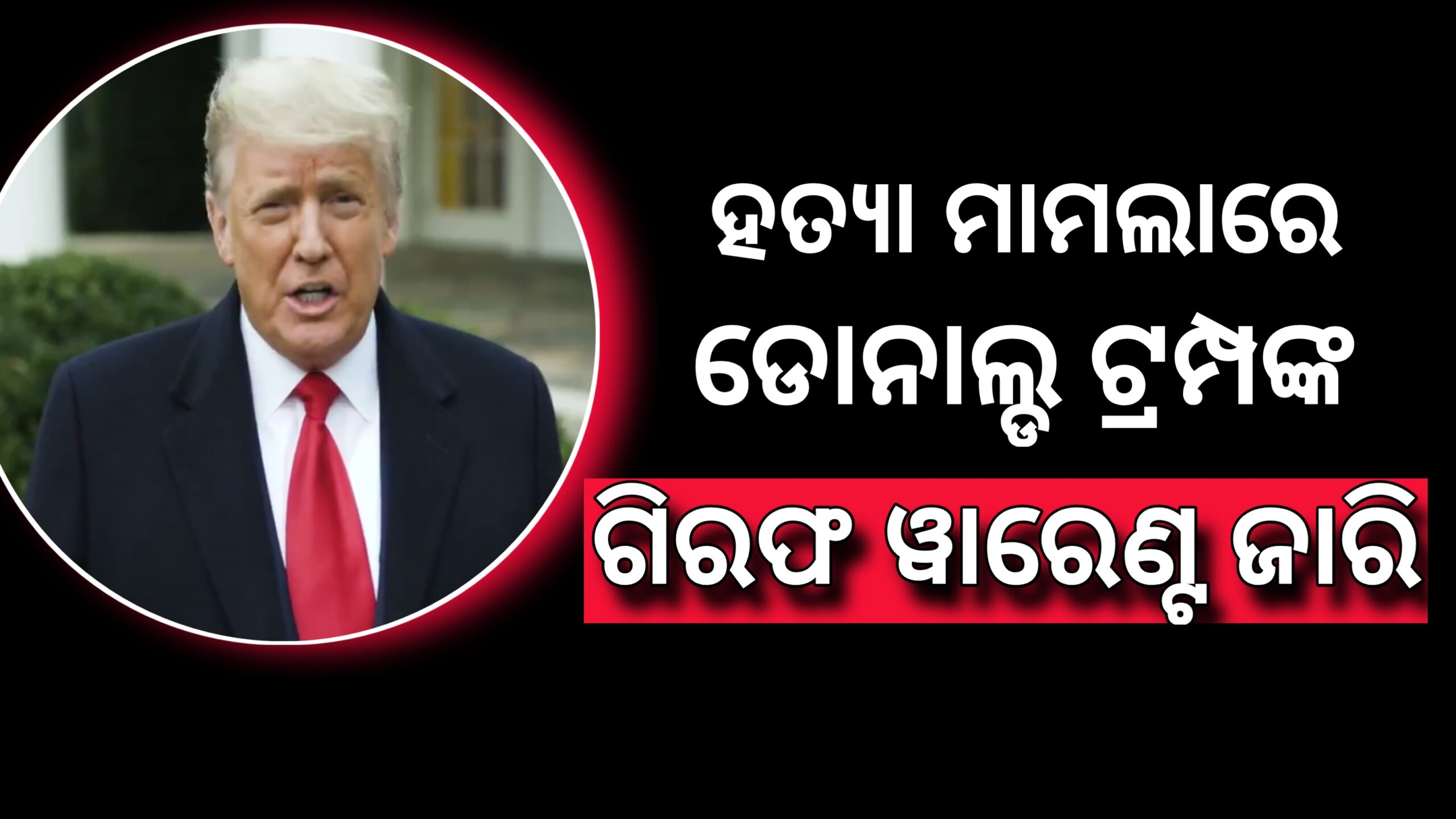 ହତ୍ୟା ମାମଲାରେ ଡୋନାଲ୍ଡ ଟ୍ରମ୍ପଙ୍କ ଗିରଫ ୱାରେଣ୍ଟ ଜାରି…