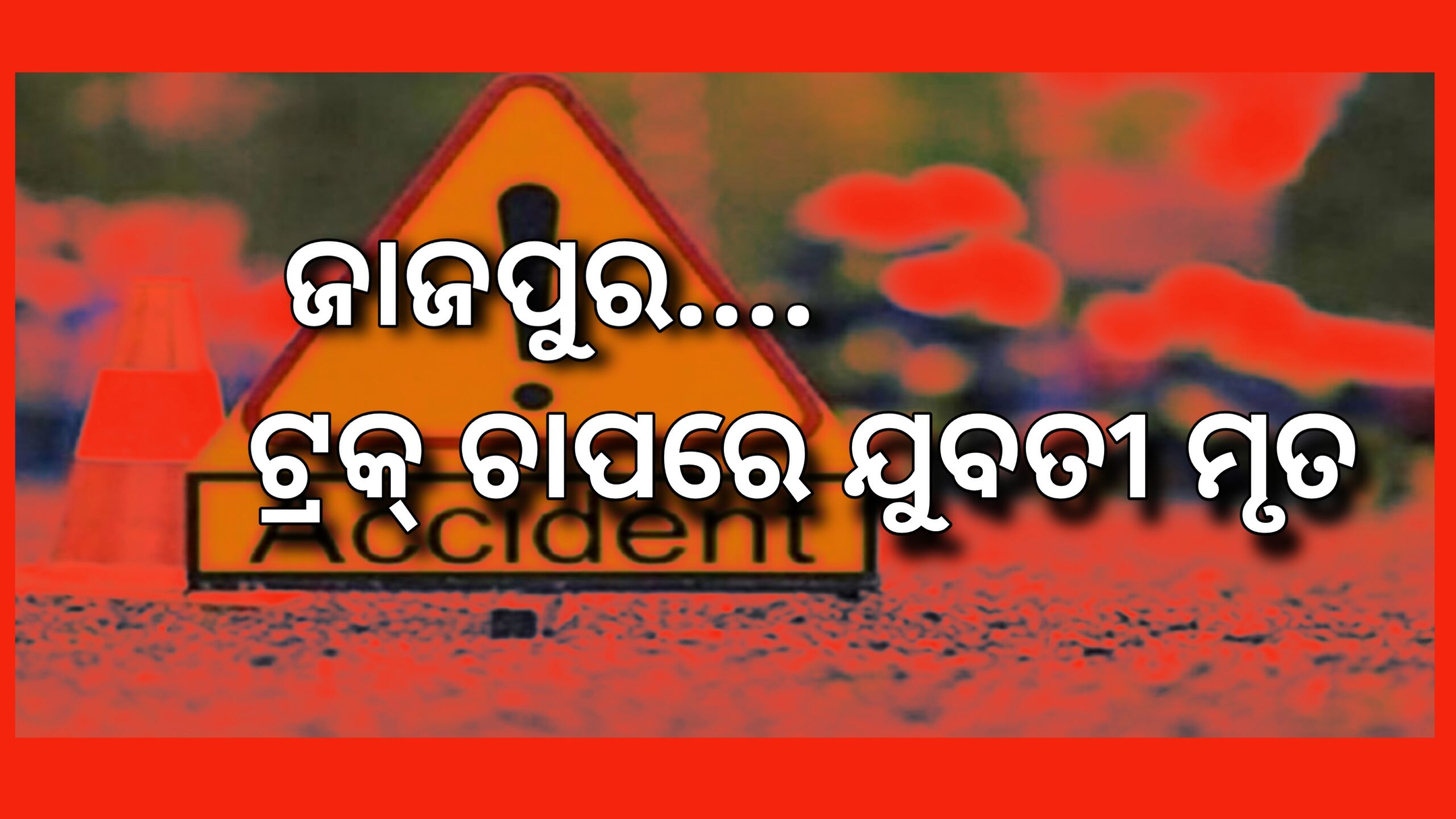 ଟ୍ରକ୍  ଚାପରେ ମର୍ନିଙ୍ଗ ୱାକ ରେ ଯାଉଥିବା ଯୁବତୀ ମୃତ…