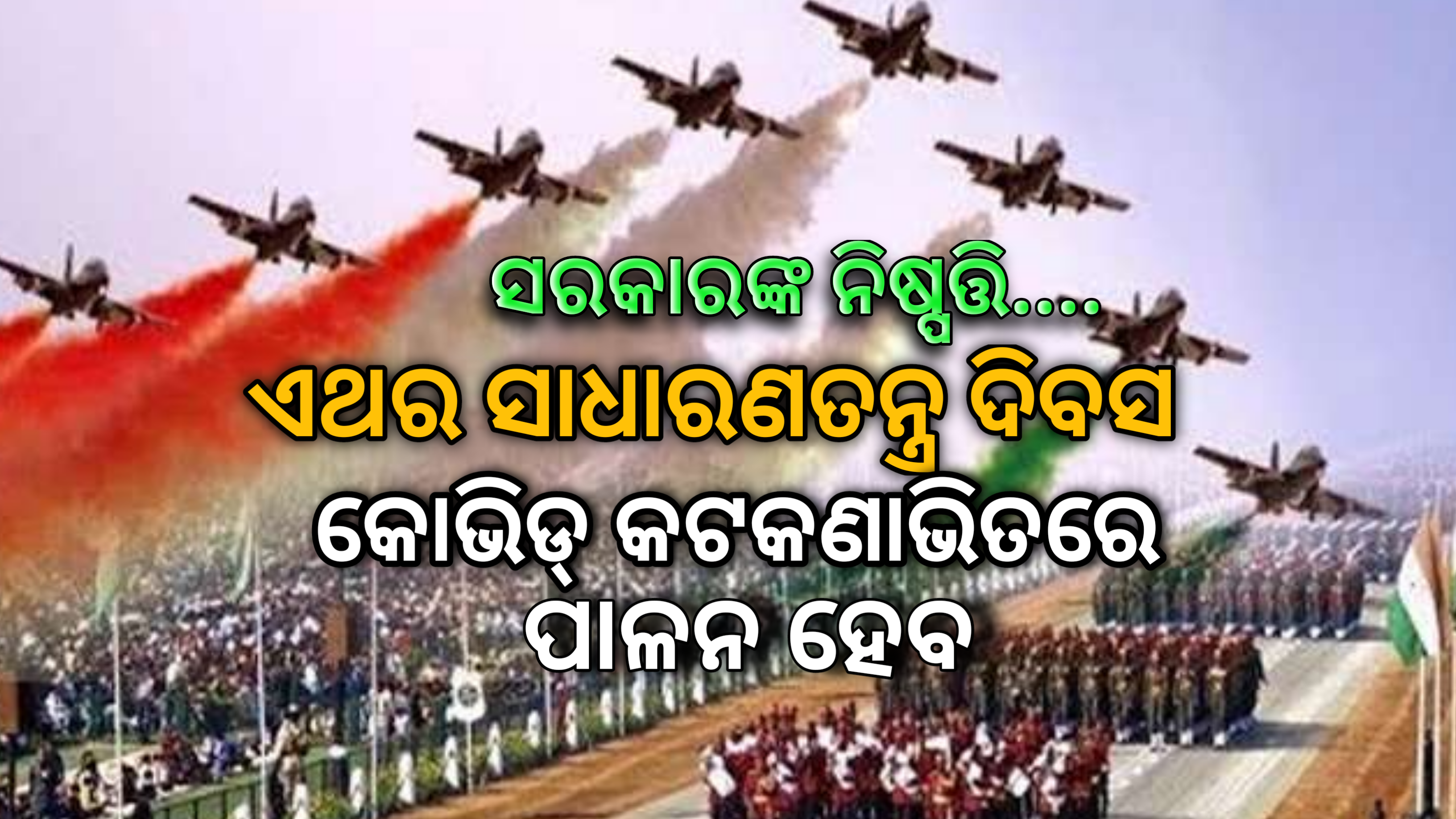 ସରକାରଙ୍କ ନିଷ୍ପତ୍ତି ଏଥର ରାଜ୍ୟସ୍ତରୀୟ ସାଧାରଣତନ୍ତ୍ର ଦିବସ କୋଭିଡ୍‌ କଟକଣା ଭିତରେ ପାଳନ ହେବ …