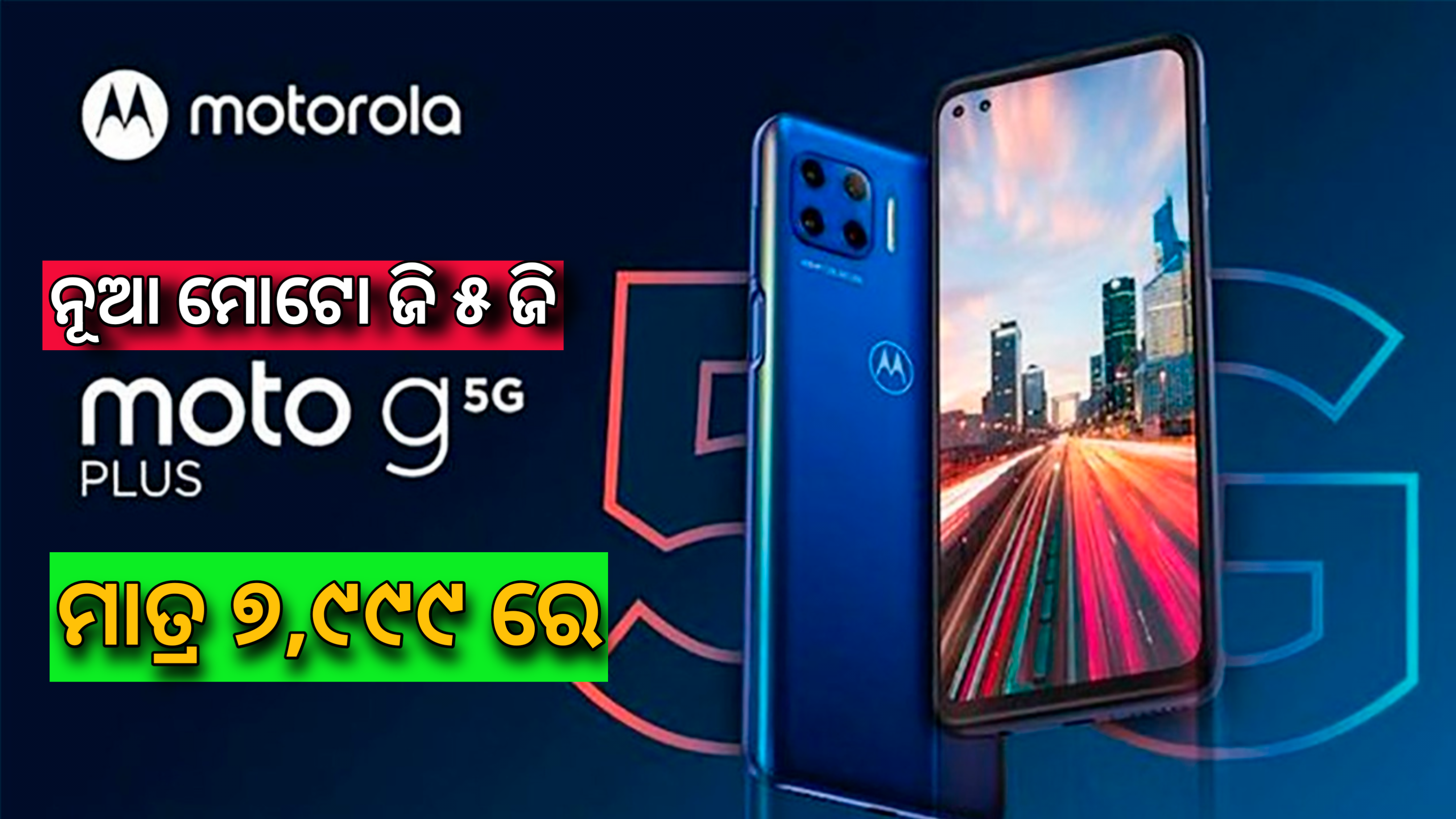 ମାତ୍ର ୭ ,୯୯୯ ଟଙ୍କାରେ ଏକ ନୂଆ ମୋଟୋ ଜି 5G ସ୍ମାର୍ଟଫୋନ୍..