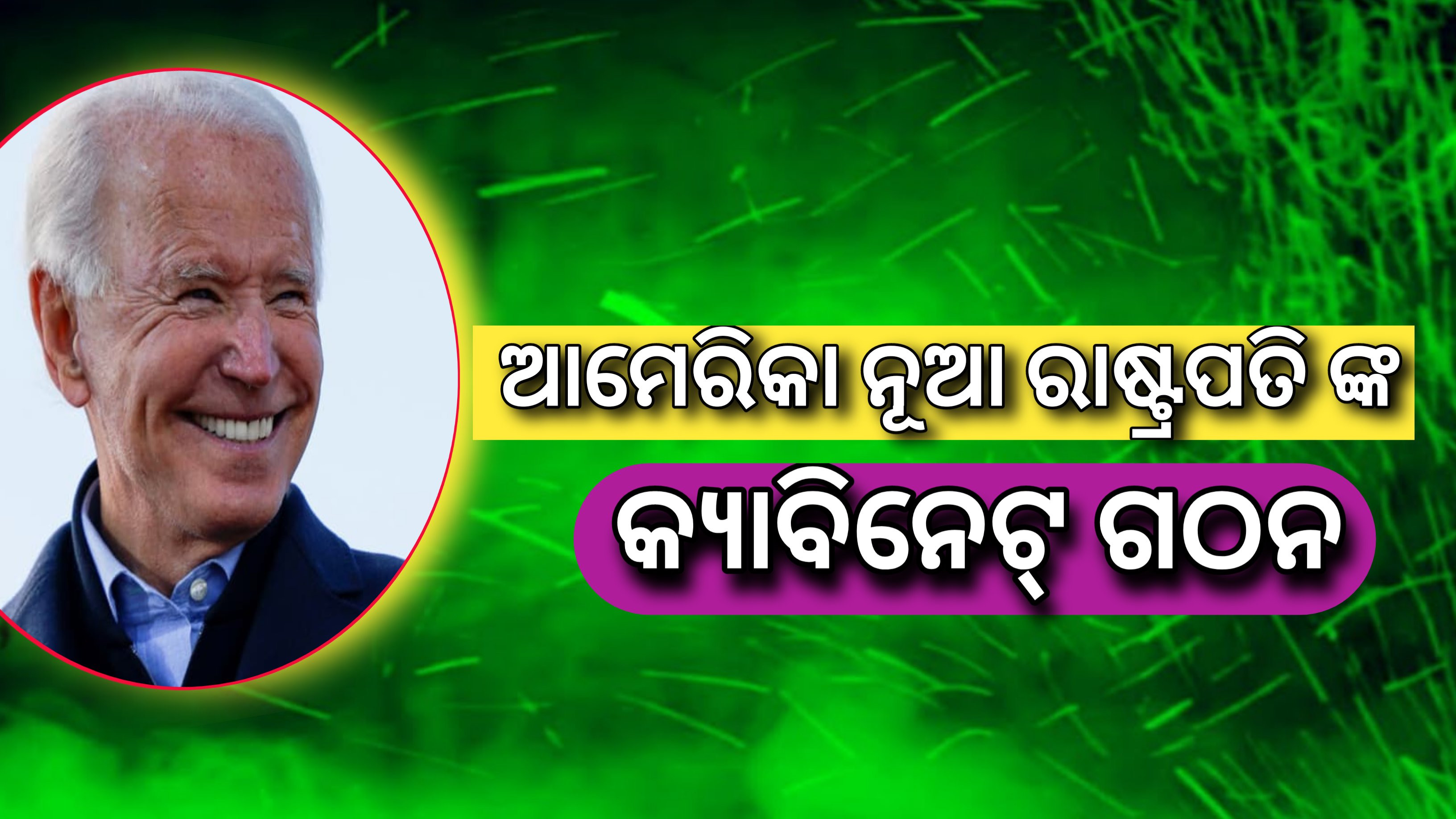 ଜୋ ବିଡେନ ଗଠନ କଲେ ନୂତନ କ୍ୟାବିନେଟ