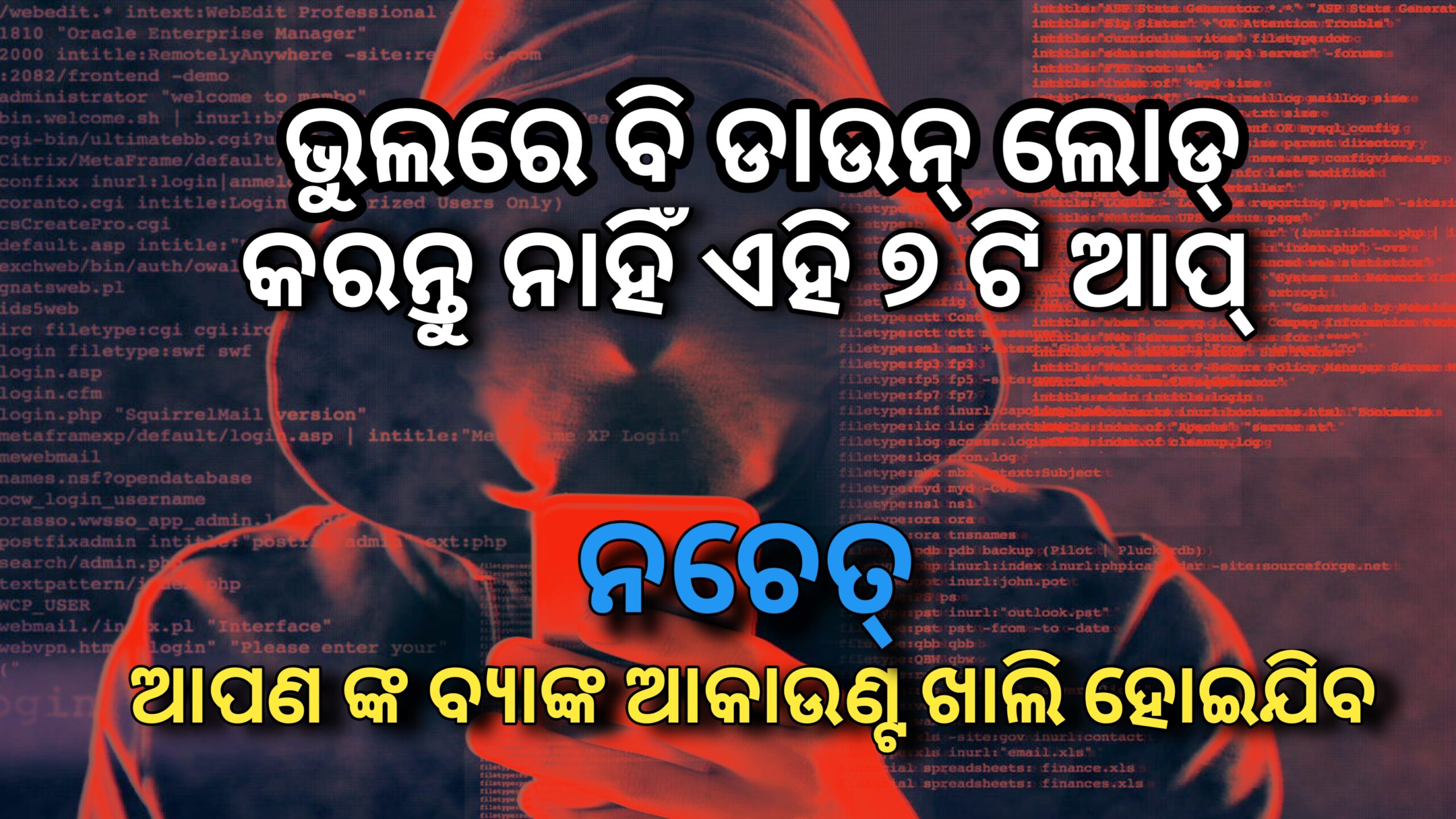 ଭୁଲରେ ବି ଡାଉନଲୋଡ୍ କରନ୍ତୁ ନାହିଁ,ଏହି ସାତଟି ଆପ୍  ନଚେତ୍ ଆପଣଙ୍କର ବ୍ୟାଙ୍କ ଆକାଉଣ୍ଟ ଖାଲି ହୋଇଯାଇ ପାରେ |