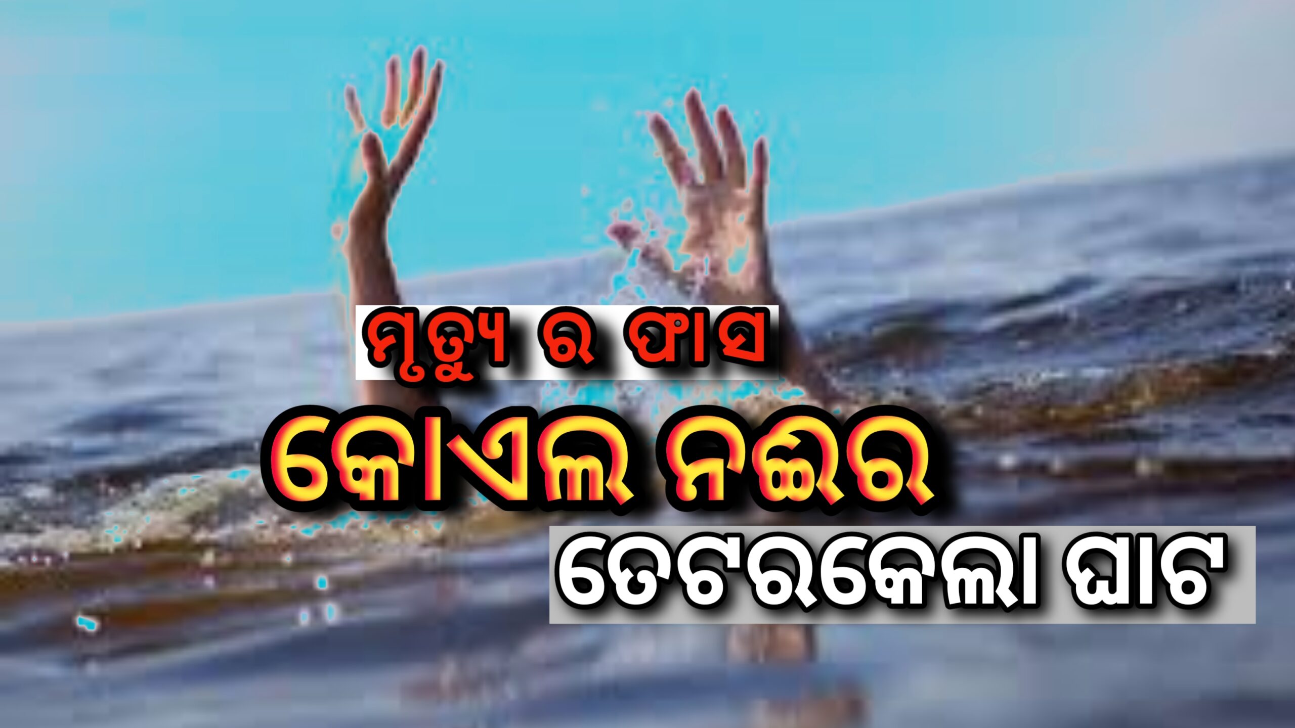 କୋଏଲ ନଦୀରେ ପୁଣି ଆଜି ଏକ ଦୁର୍ଭାଗ୍ୟପୂର୍ଣ୍ଣ ଅଘଟଣ …