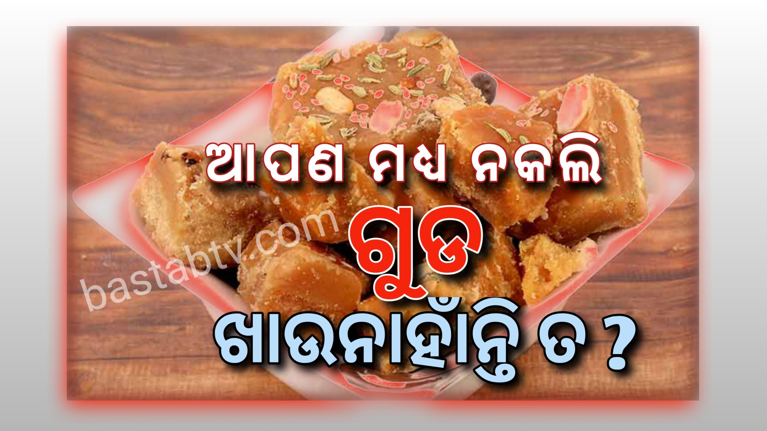 ଆପଣ ମଧ୍ୟ ନକଲି ଗୁଡ଼ ଖାଉନାହାଁନ୍ତି ତ ?