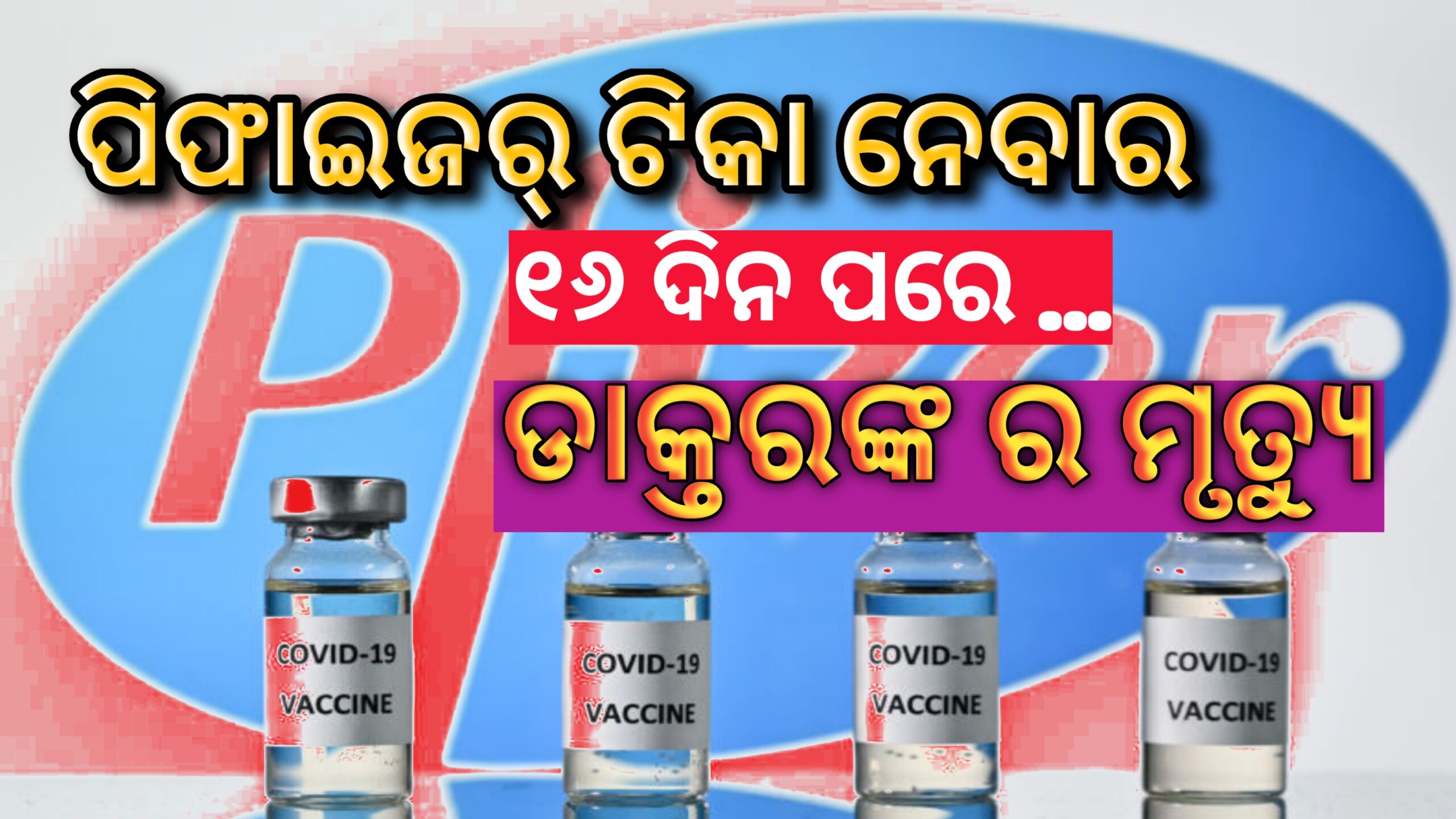 ପିଫାଇଜର ଟିକା ନେବାର ୧୬ ଦିନ ପରେ ଡାକ୍ତରଙ୍କର ମୃତ୍ୟୁ