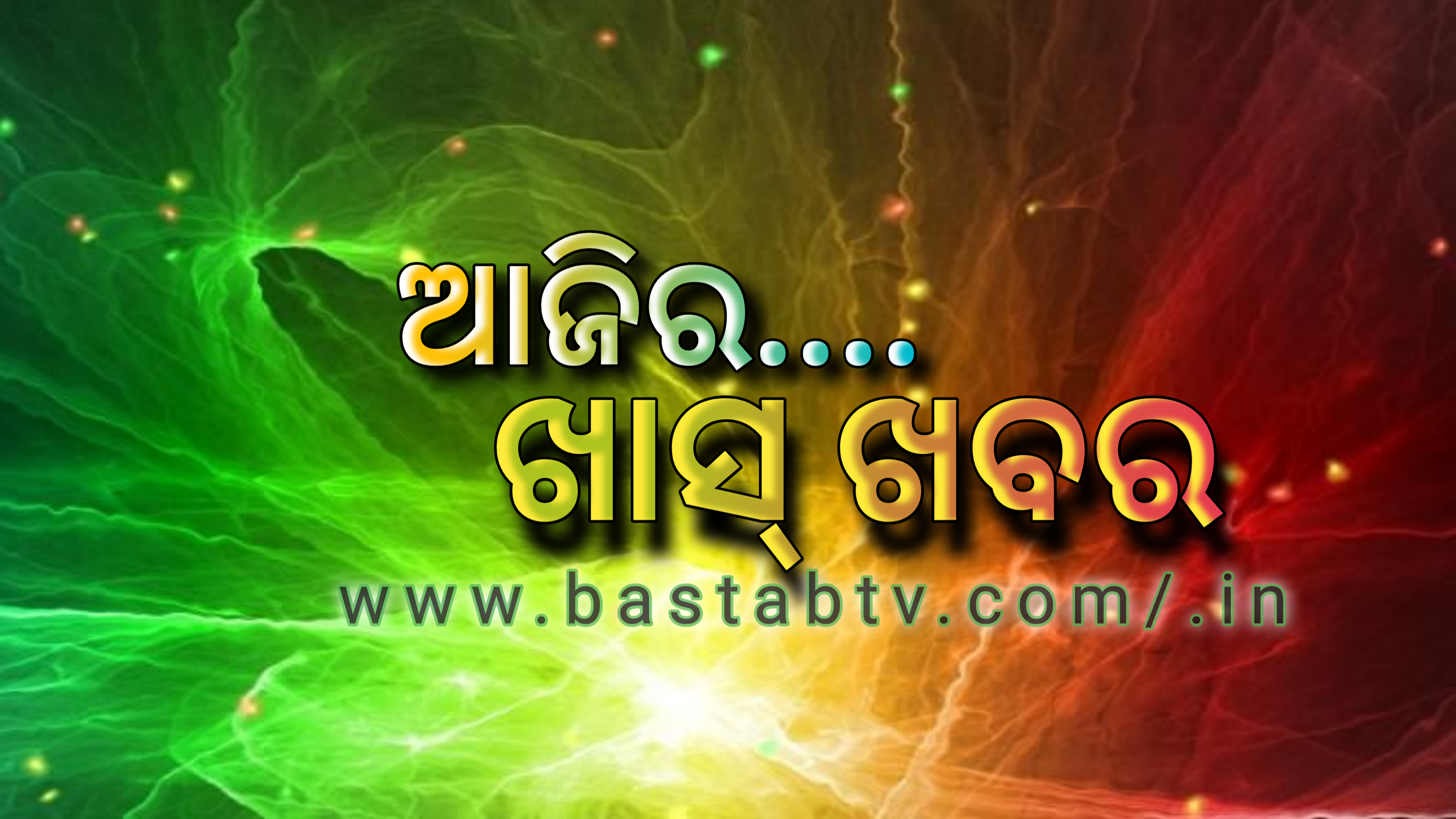 ଆଜିର ଖାସ୍ ଖବର …
