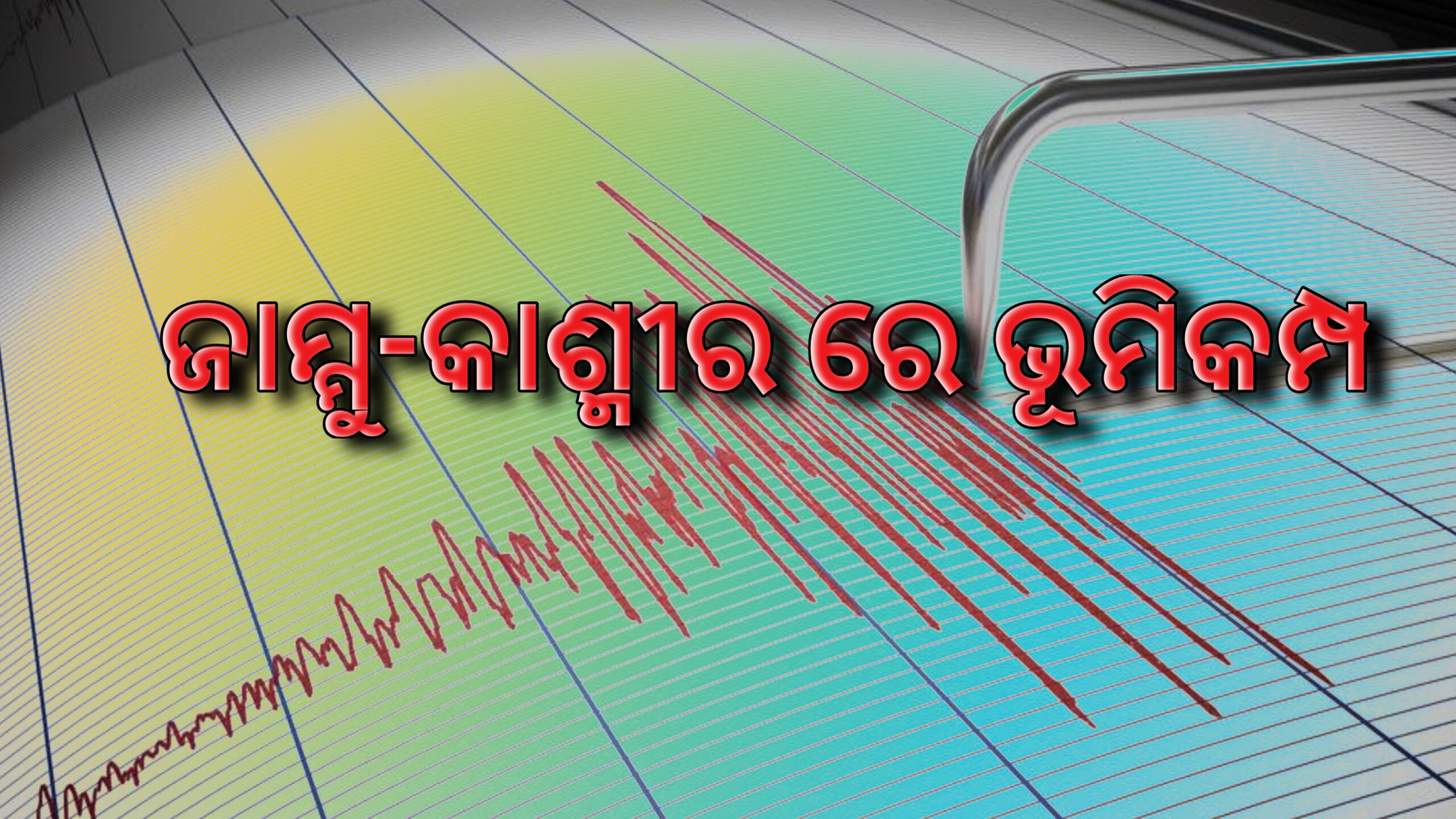 ଜାମ୍ମୁ କାଶ୍ମୀରରେ ଭୟଙ୍କର ଭୂମିକମ୍ପ…