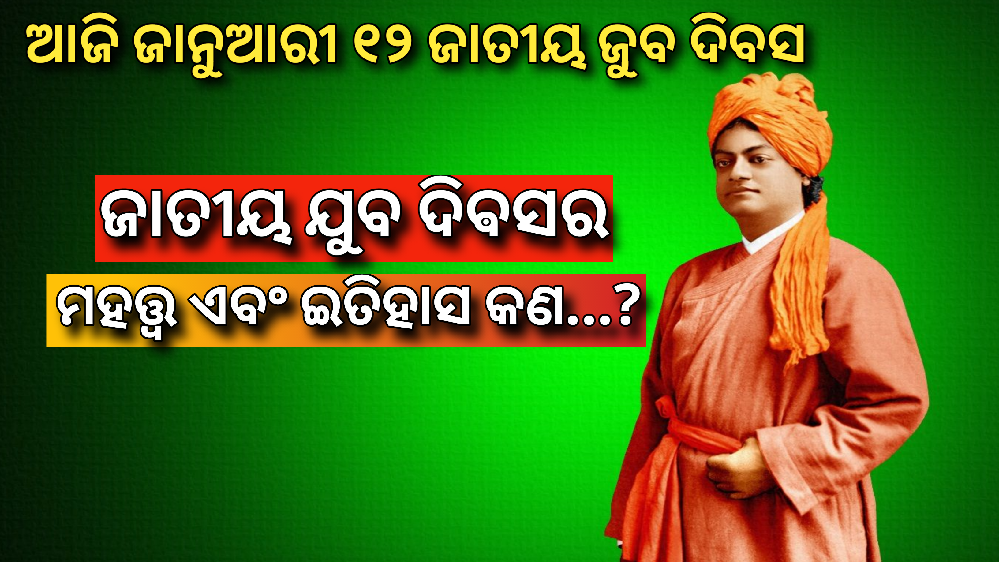 ଆଜି  ୧୨ ଜାନୁଆରୀ ଜାତୀୟ ଯୁବ ଦିବସ, ଜାତୀୟ ଯୁବ ଦିବସର ମହତ୍ତ୍ୱ ଏବଂ ଇତିହାସ କ’ଣ …?