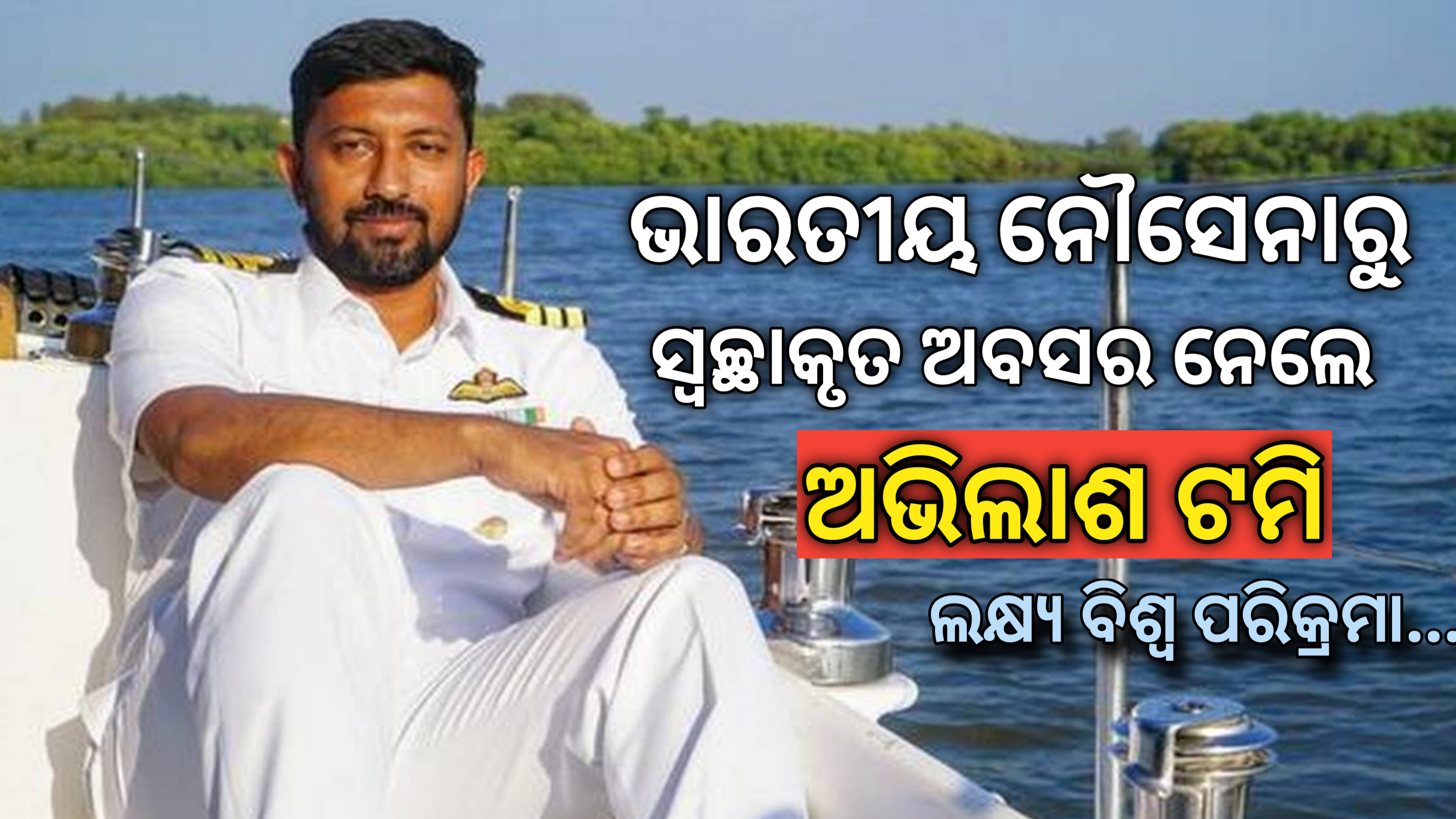 ଏସୀୟ କମାଣ୍ଡର ଅଭିଲାଶ ଟମି ଭାରତୀୟ ନୌସେନାରୁ ସ୍ବେଚ୍ଛାକୃତ ଅବସର (ଗୋଲଡେନ୍ ଗ୍ଲୋବ ରେସ୍ ୨୦୨୨ ପାଇଁ ମୁଁ  ପ୍ରସ୍ତୁତ ହେବି)-ଟମି
