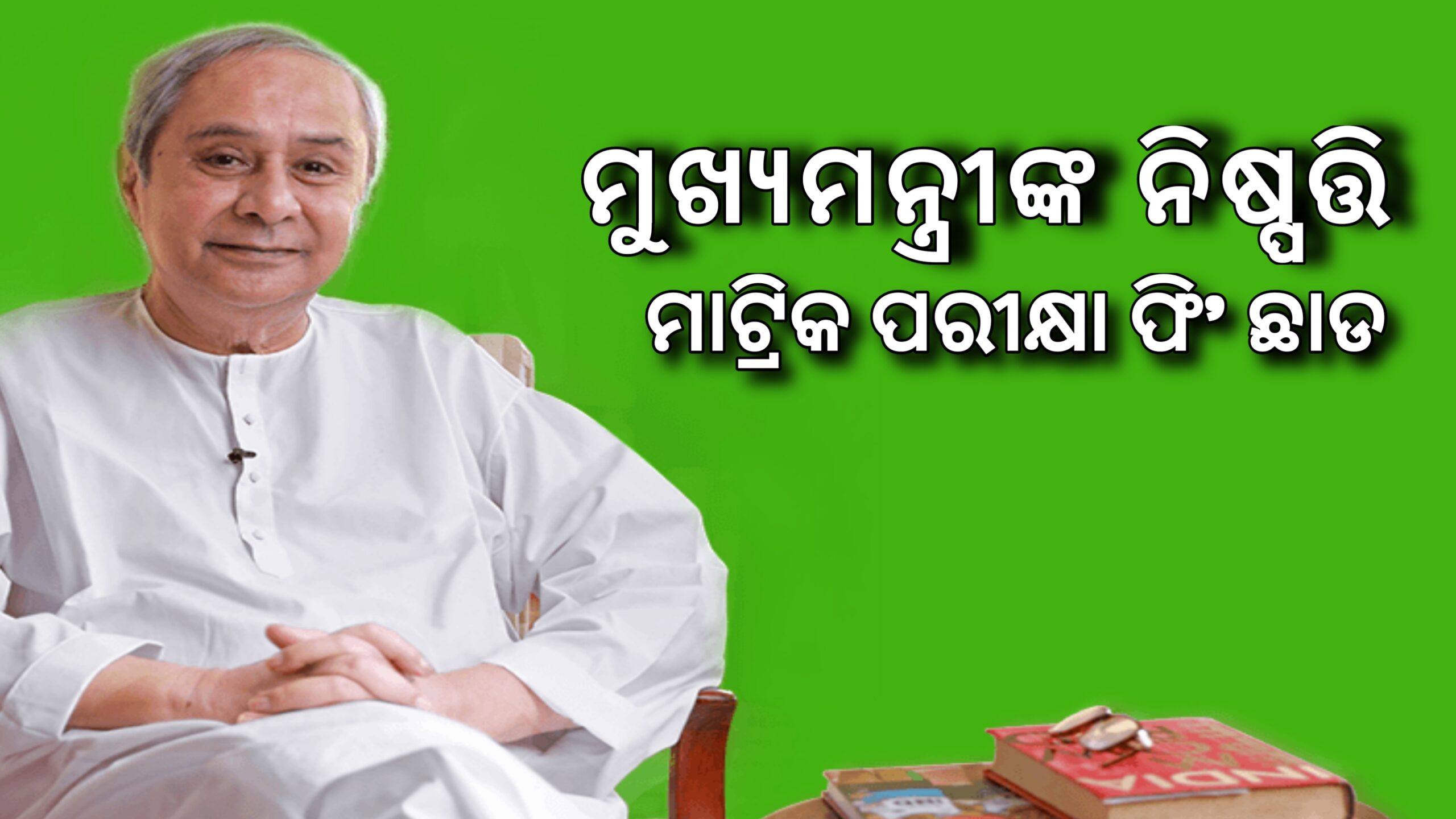 ମୁଖ୍ୟମନ୍ତ୍ରୀଙ୍କ ନିଷ୍ପତ୍ତି ମାଟ୍ରିକ ପରୀକ୍ଷା ଫି’ ଛାଡ…