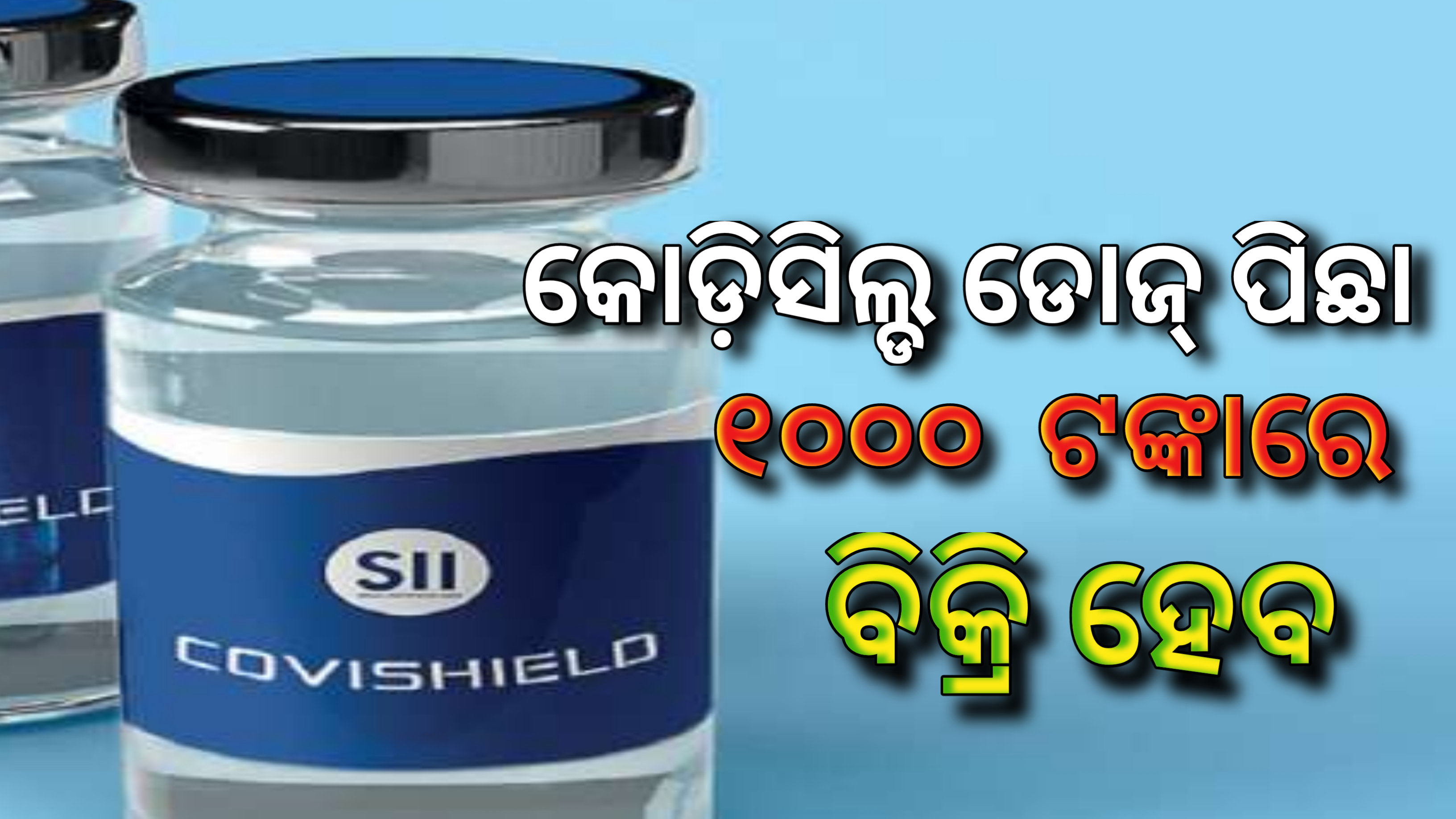 କୋଭିସିଲ୍ଡ ଡୋଜ ପିଛା ୧୦୦୦ ଟଙ୍କାରେ ବିକ୍ରି ହେବ: ଅଦର ପୁନାୱାଲା