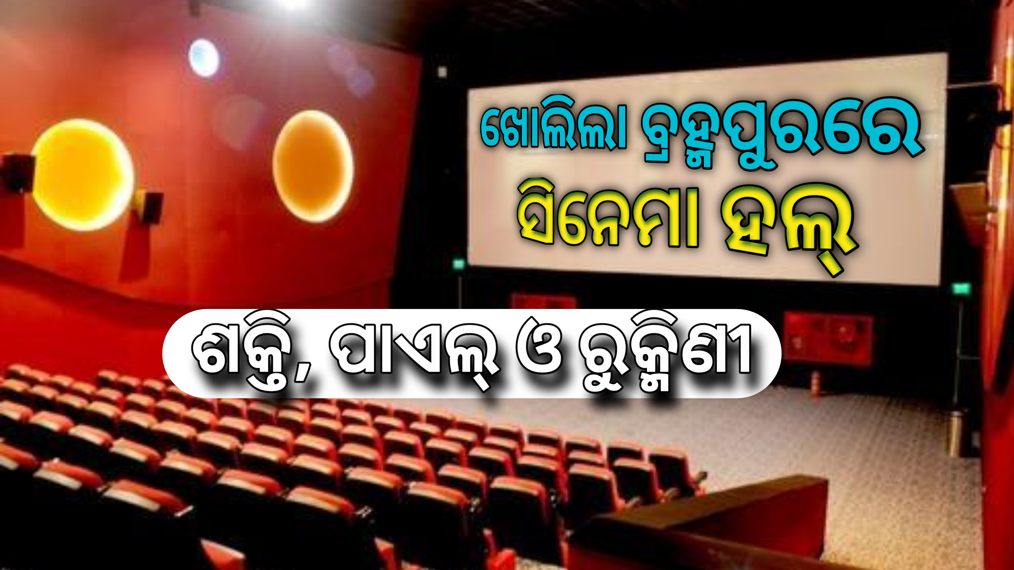 ମକରରୁ  ଖୋଲିବ ବ୍ରହ୍ମପୁରର ତିନିଟି ସିନେମା ହଲ୍‌ ଶକ୍ତି, ପାୟଲ, ରୁକ୍ମିଣୀ |