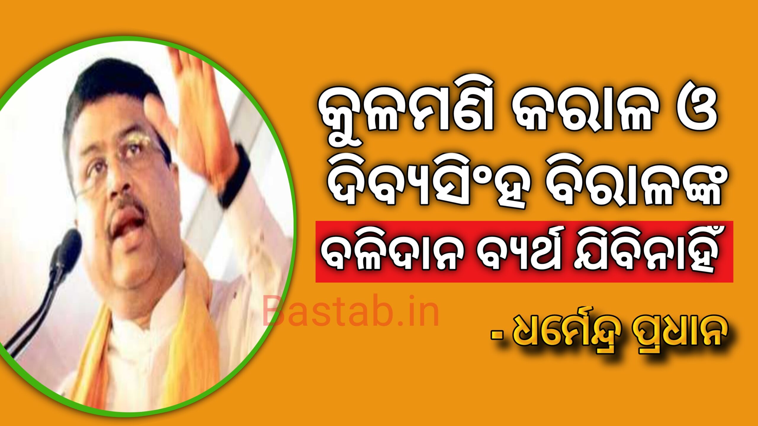 କୁଳମଣି ବରାଳ ଓ ଦିବ୍ୟସିଂହ ବରାଳଙ୍କ ବଳିଦାନ ବ୍ୟର୍ଥ ଯିବନାହିଁ – କେନ୍ଦ୍ରମନ୍ତ୍ରୀ ଧର୍ମେନ୍ଦ୍ର ପ୍ରଧାନ |