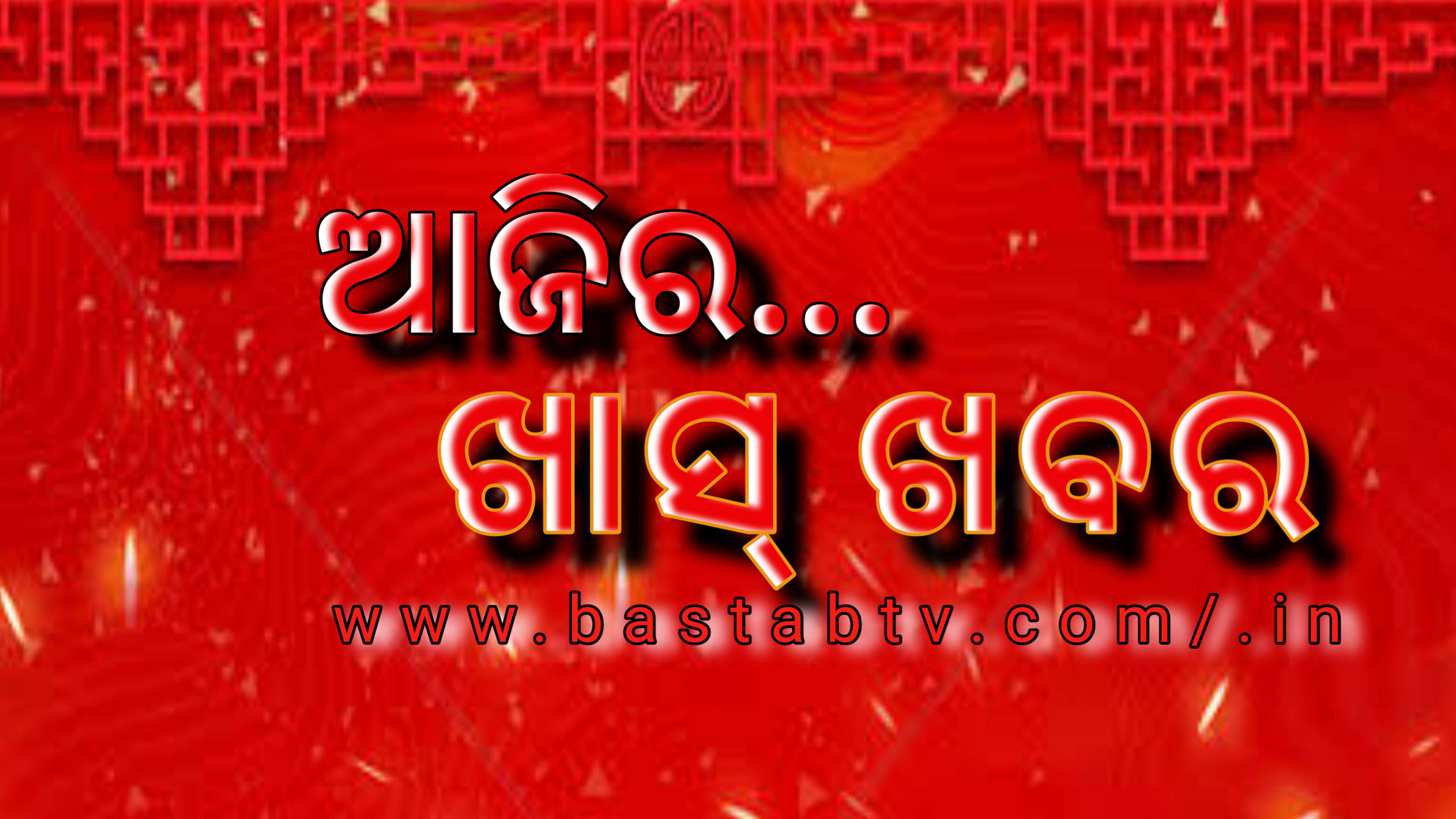 ଆଜି ଖାସ୍ ଖବର