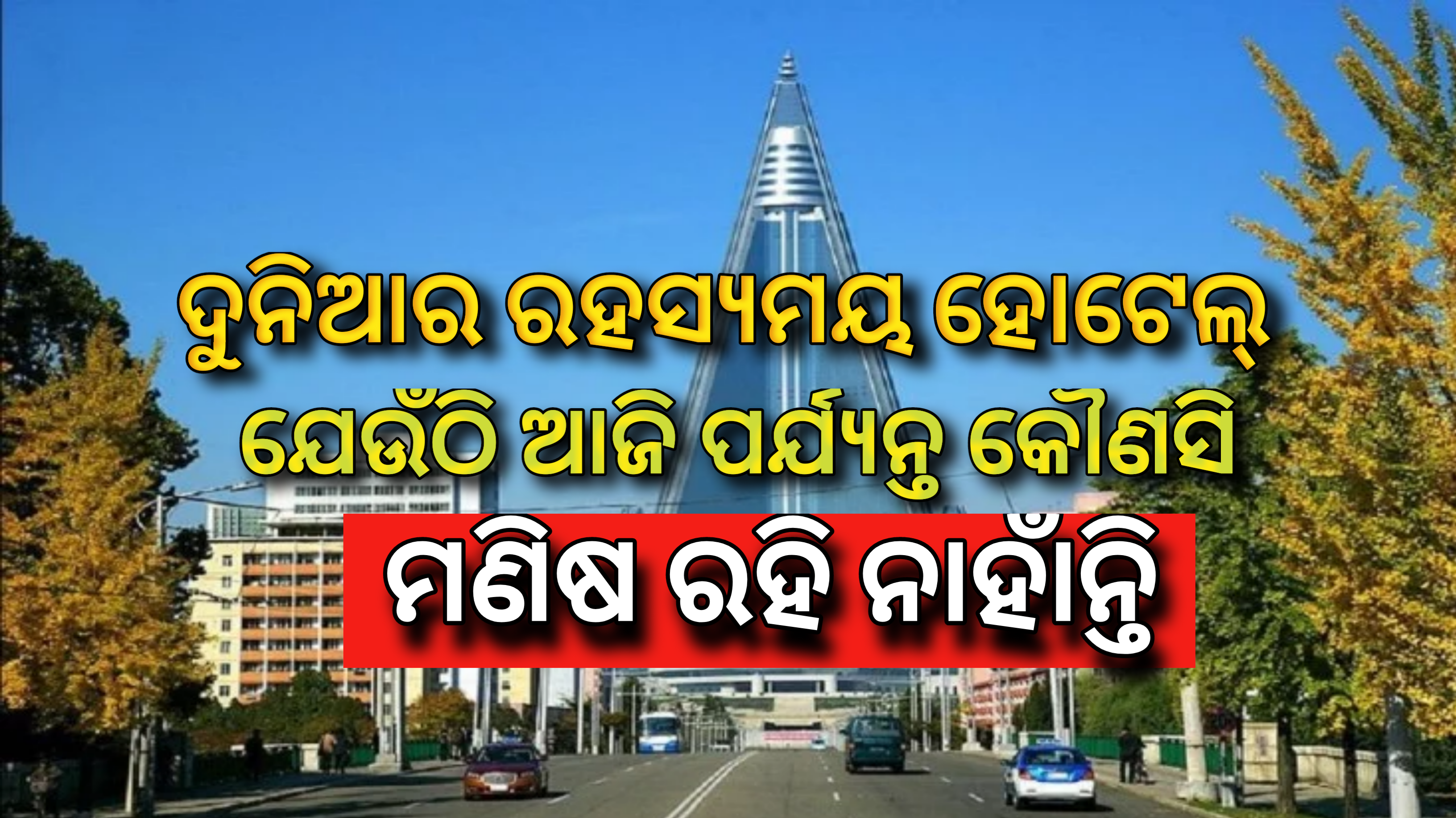 ଦୁନିଆର ରହସ୍ୟମୟ ହୋଟେଲ, ଯେଉଁଥିରେ ଆଜି ପର୍ଯ୍ୟନ୍ତ କୌଣସି ମଣିଷ ରହି ନାହାଁନ୍ତି |