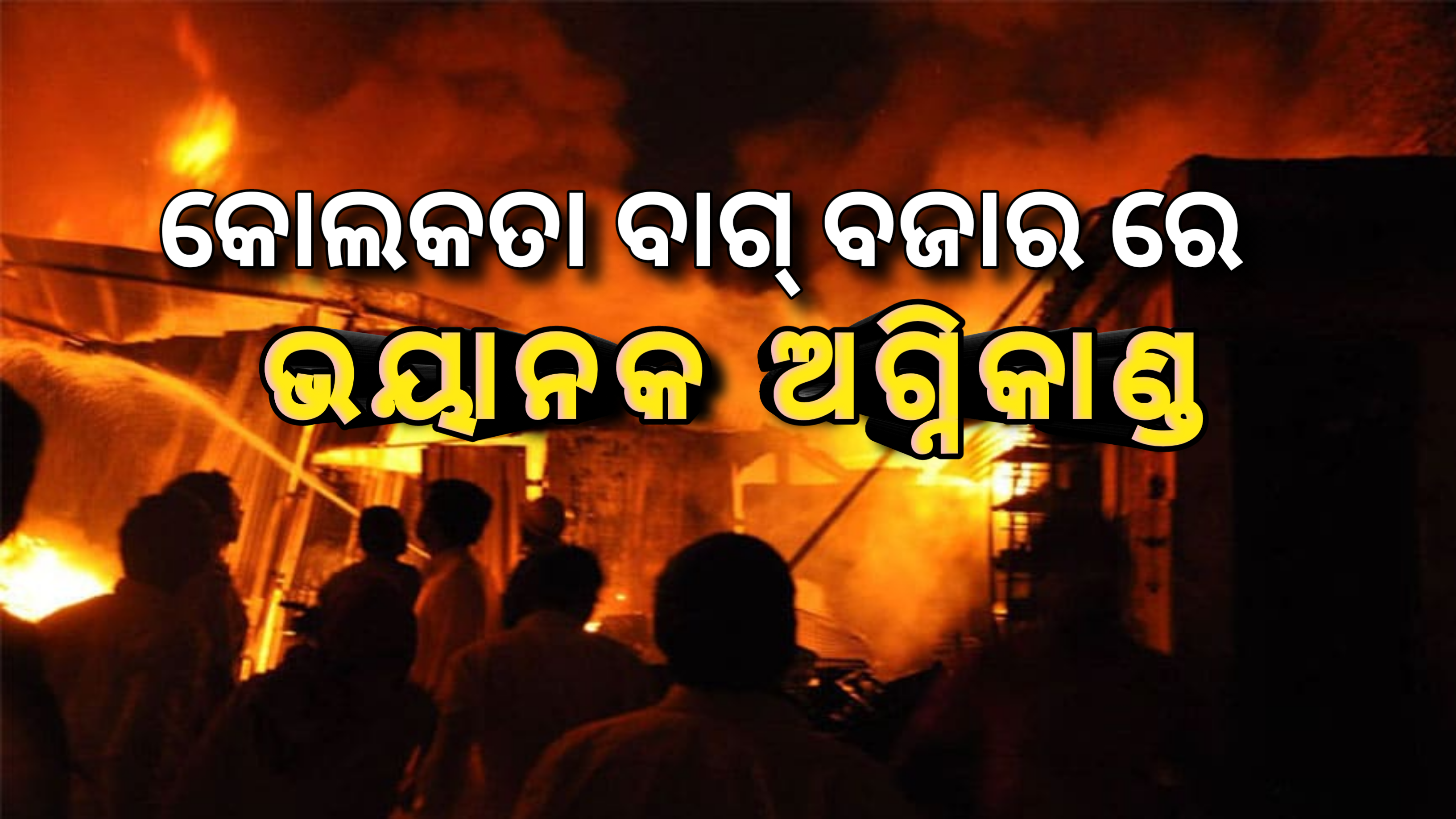କୋଲକାତା ବାଗ୍ ବଜାରରେ ଭୟାନକ ଅଗ୍ନିକାଣ୍ଡ…