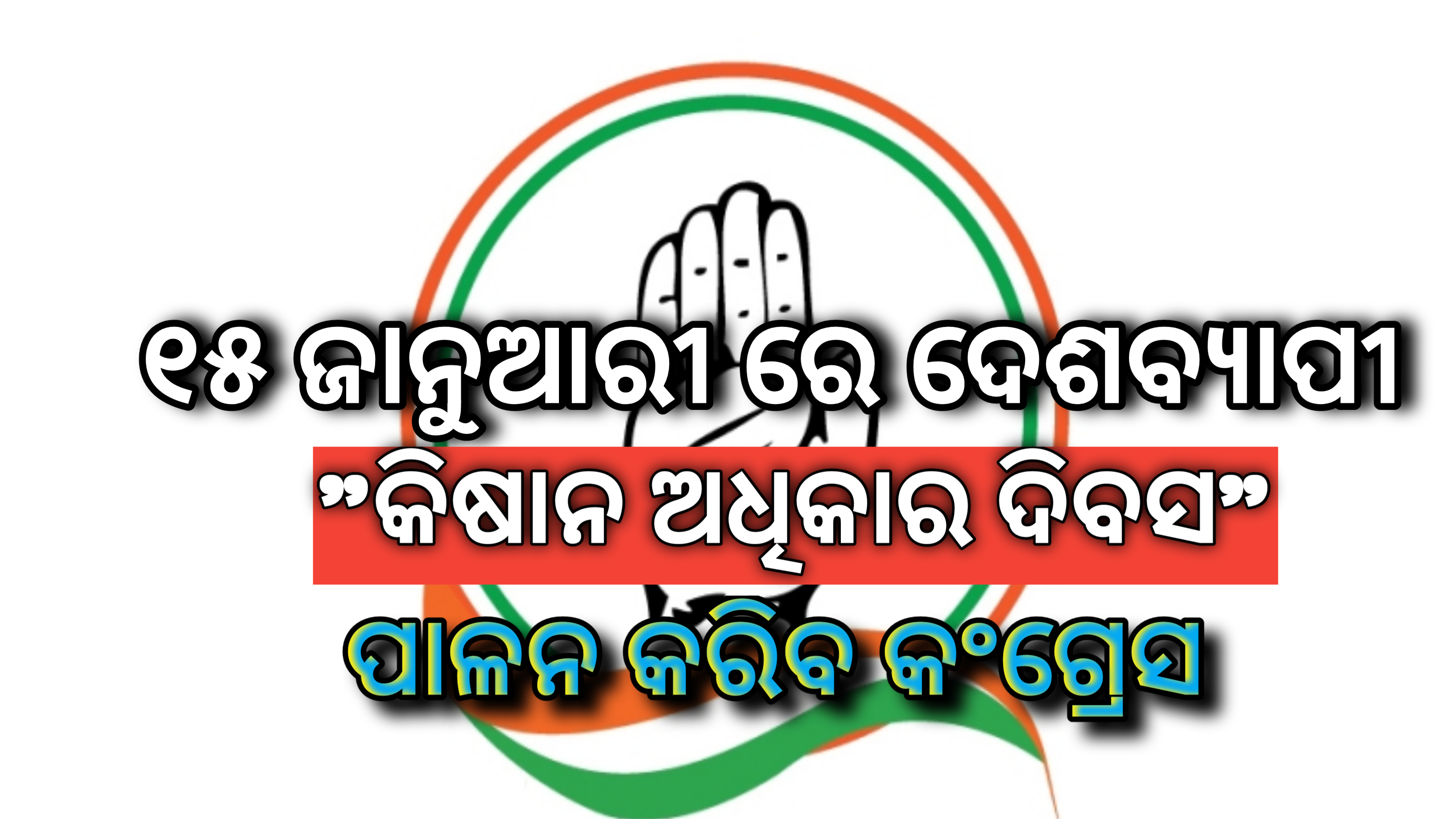 ୧୫ ତାରିଖରେ ଦେଶବ୍ୟାପୀ ‘କିଷାନ ଅଧିକାର ଦିବସ’ପାଳନ କରିବ  କଂଗ୍ରେସ