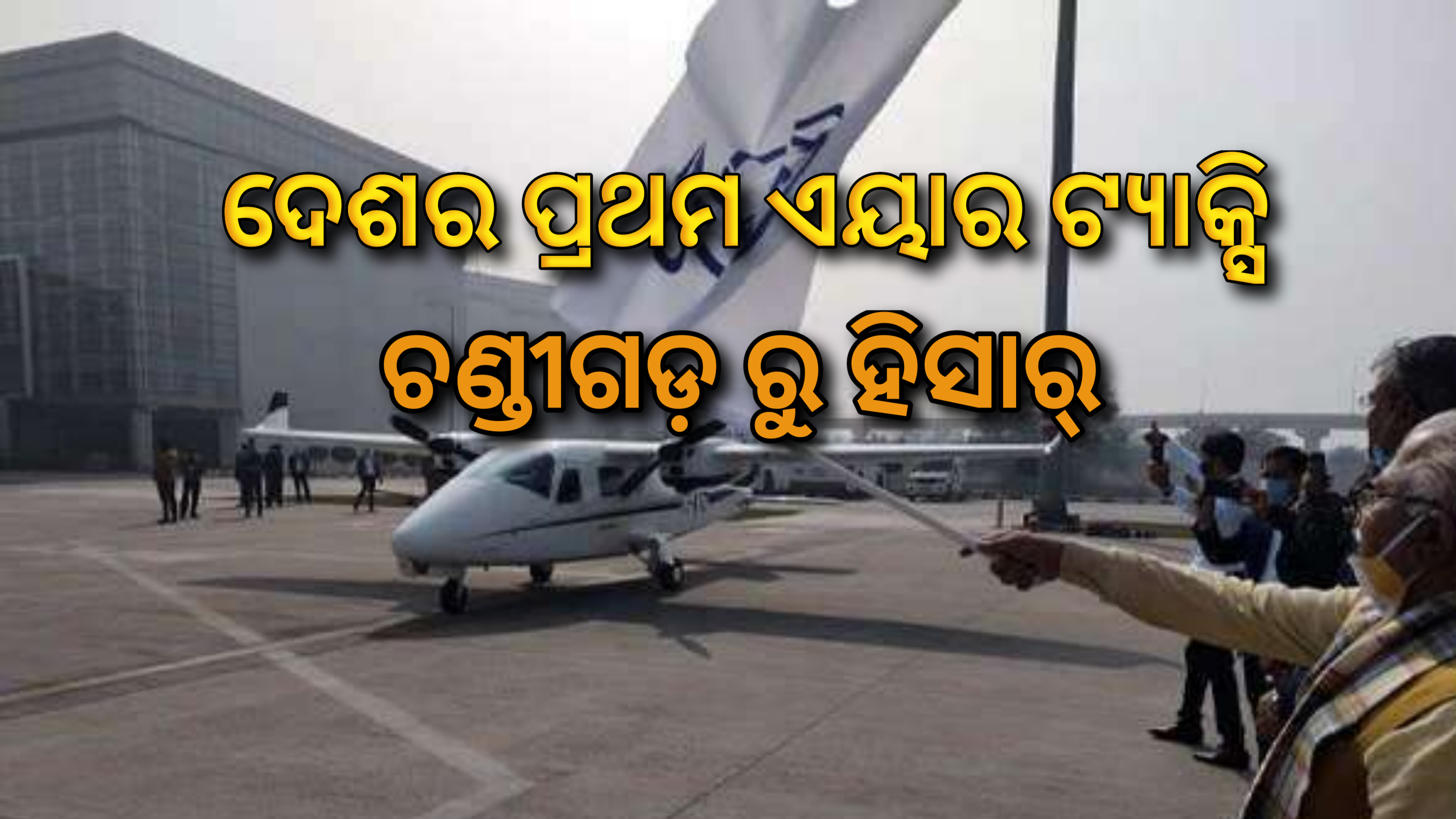 ଦେଶର ପ୍ରଥମ ଏୟାର ଟ୍ୟାକ୍ସି ଚଣ୍ଡିଗଡ଼ରୁ ହିସାର…