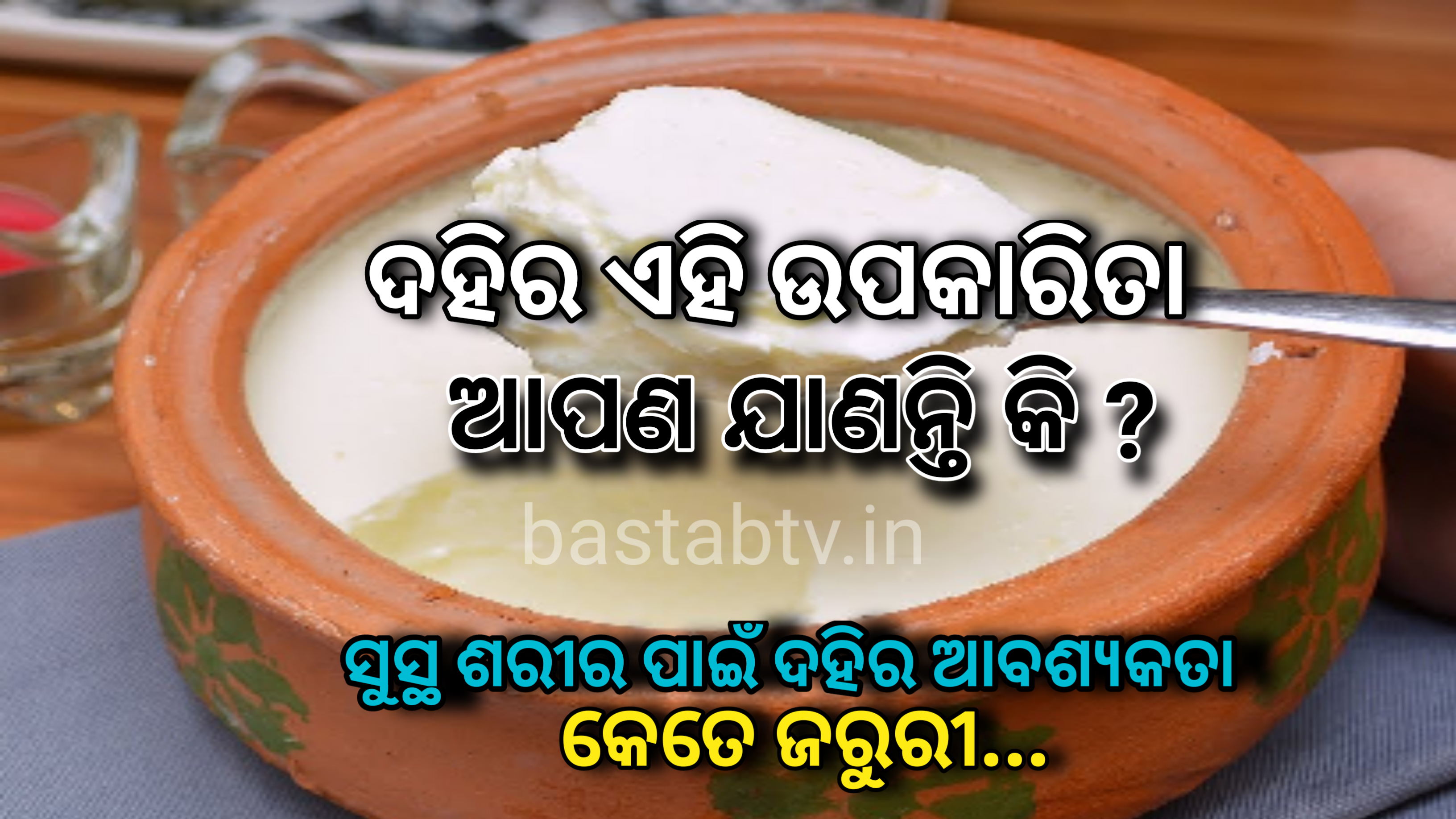 ଦହିର ଏହି ପକାରିତା ଆପଣ ଜାଣନ୍ତି କି? ସୁସ୍ଥ ଶରୀର ପାଇଁ ଦହିର ଆବଶ୍ୟକତା କେତେ ଜରୁରୀ …
