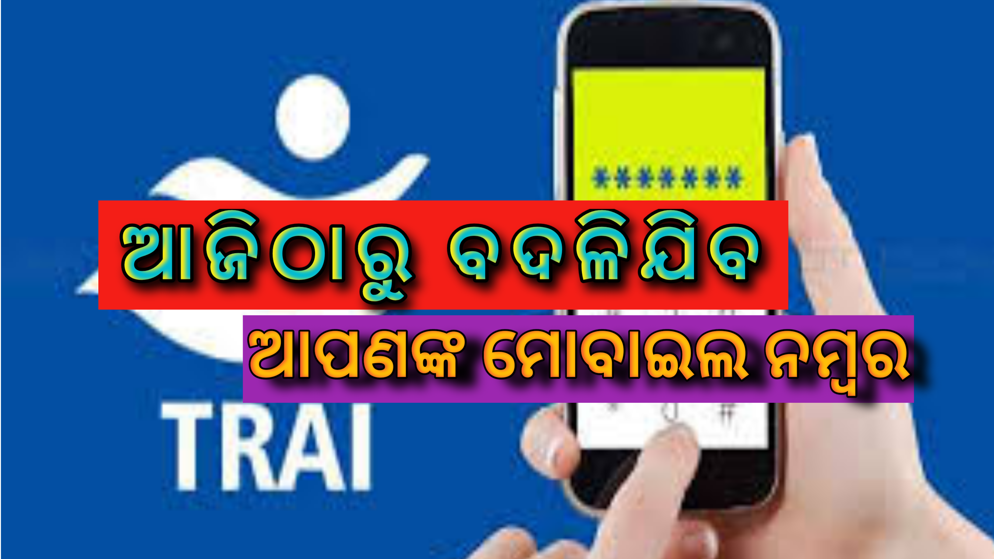 ଆଜି ଠାରୁ ବଦଳିଯିବ ଆପଣଙ୍କର ମୋବାଇଲ୍ ନମ୍ବର  |