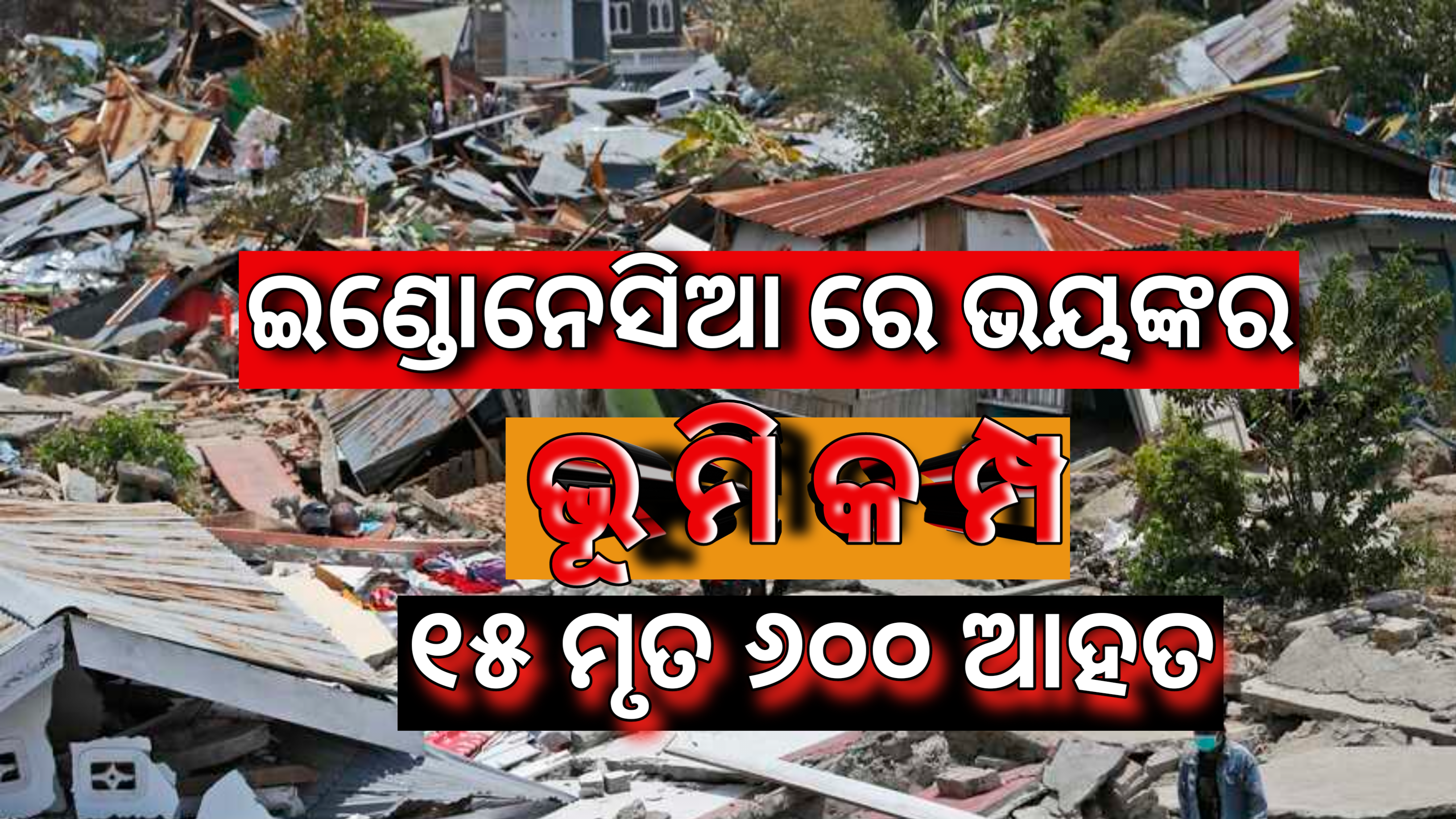 ଇଣ୍ଡୋନେସିଆରେ ପ୍ରବଳ ଭୂକମ୍ପ ରେ ଅତି କମରେ ୧୫ ଜଣଙ୍କର ମୃତ୍ୟୁ ଘଟିଥିବା ବେଳେ ୬୦୦ ଜଣ ଆହତ ହୋଇଛନ୍ତି |