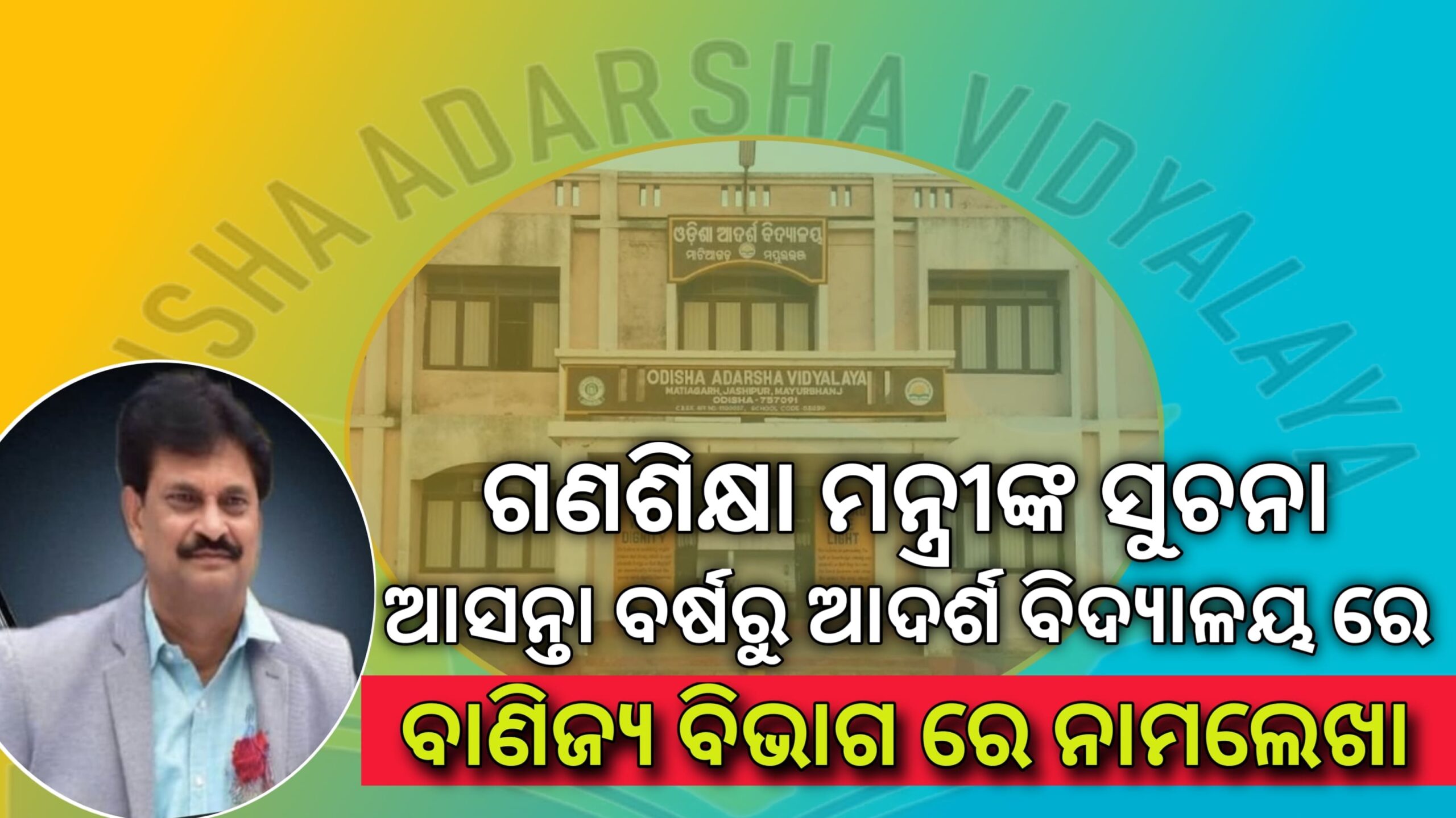 ଆଦର୍ଶ ବିଦ୍ୟାଳୟରେ ଆସନ୍ତା ଶିକ୍ଷାବର୍ଷ ଠାରୁ ବାଣିଜ୍ୟ ବିଭାଗରେ ନାମଲେଖା ଆରମ୍ଭ ।
