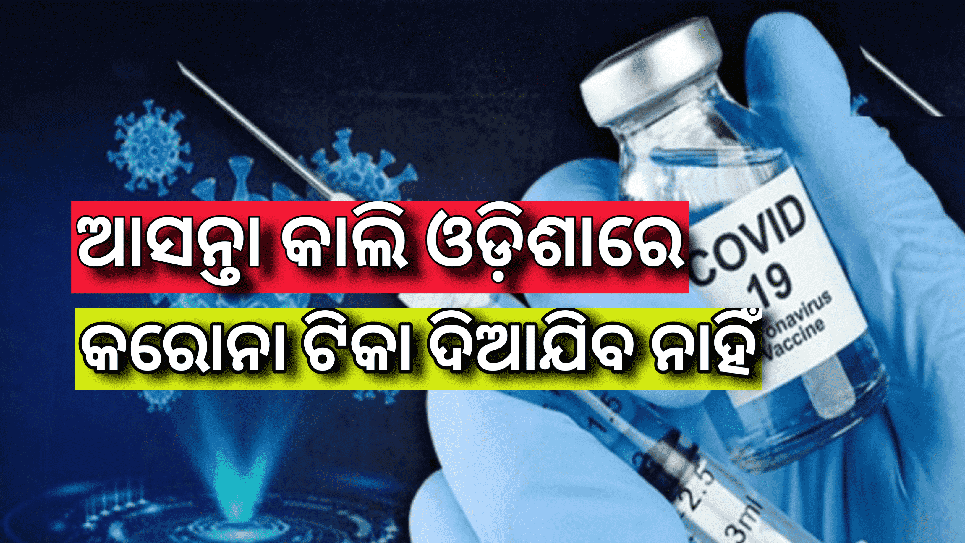 ଆସନ୍ତାକାଲି (ରବିବାର) ଓଡିଶାରେ କାହାକୁ କରୋନା ଟିକା ଦିଆଯିବ ନାହିଁ |