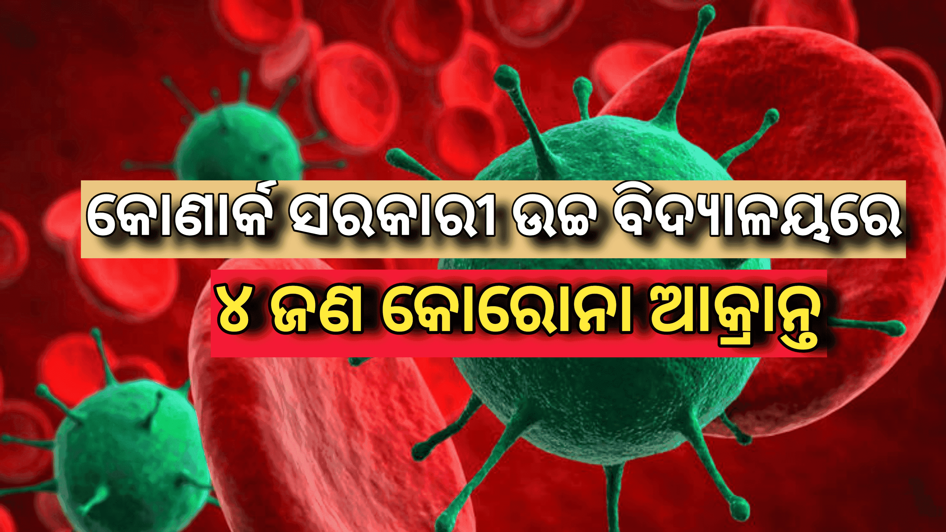 କୋଣାର୍କ ସରକାରୀ ଉଚ୍ଚ ବିଦ୍ୟାଳୟର ୪ ଜଣ କରୋନା ଆକ୍ରା‌ନ୍ତ …