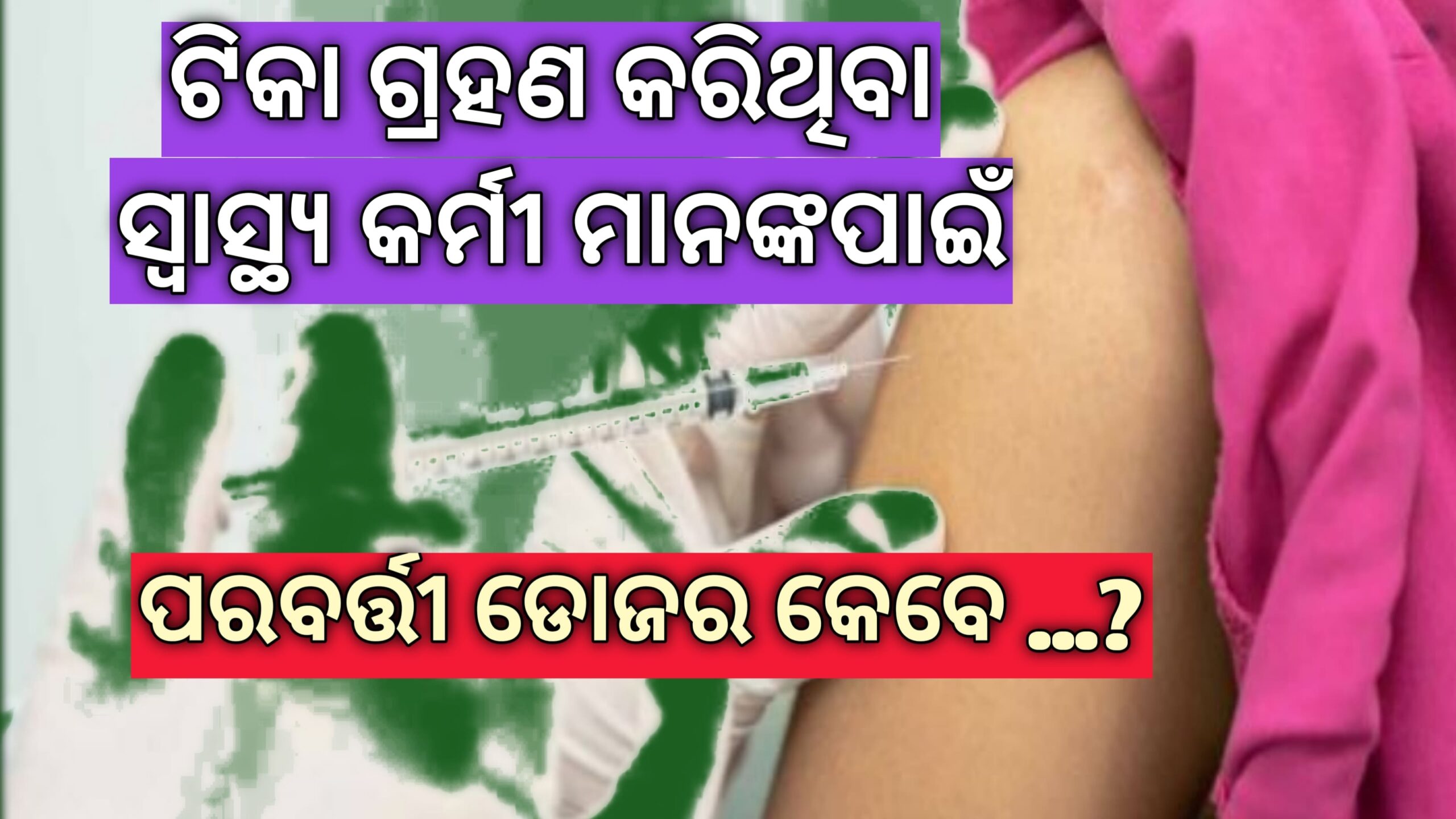 ଟିକା ଗ୍ରହଣ କରିଥିବା ସ୍ୱାସ୍ଥ୍ୟ କର୍ମୀ   ମାନଙ୍କ ପାଇଁ  ପରବର୍ତ୍ତୀ ଡୋଜ୍ କେବେ…?