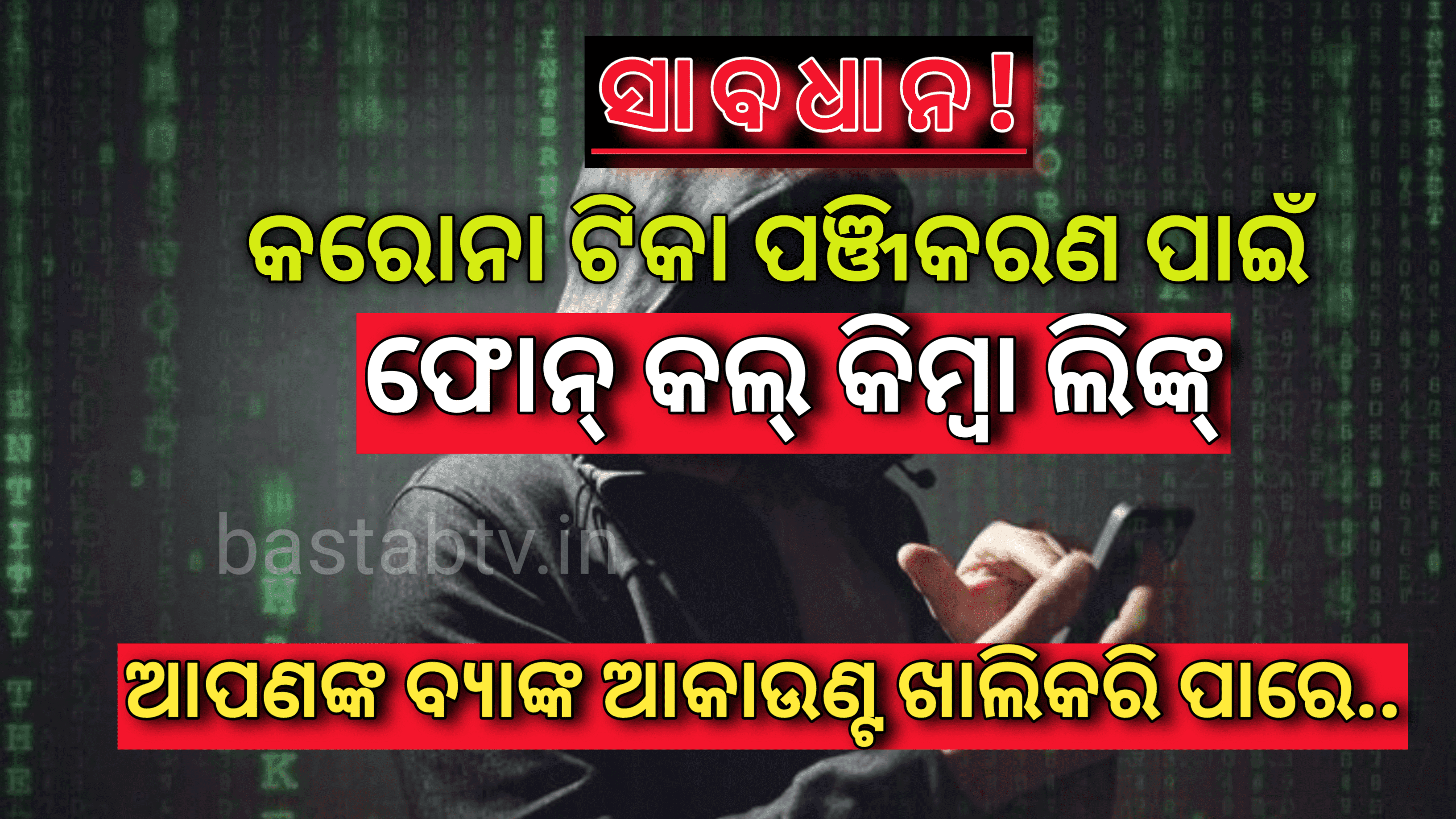 ସାବଧାନ! କରୋନା ଟିକା ପଞ୍ଜୀକରଣ ପାଇଁ ଲିଙ୍କ୍ ବା ଫୋନ କଲ, ଆପଣଙ୍କର ବ୍ୟାଙ୍କ ଆକାଉଣ୍ଟକୁ ଖାଲି କରିପାରେ …