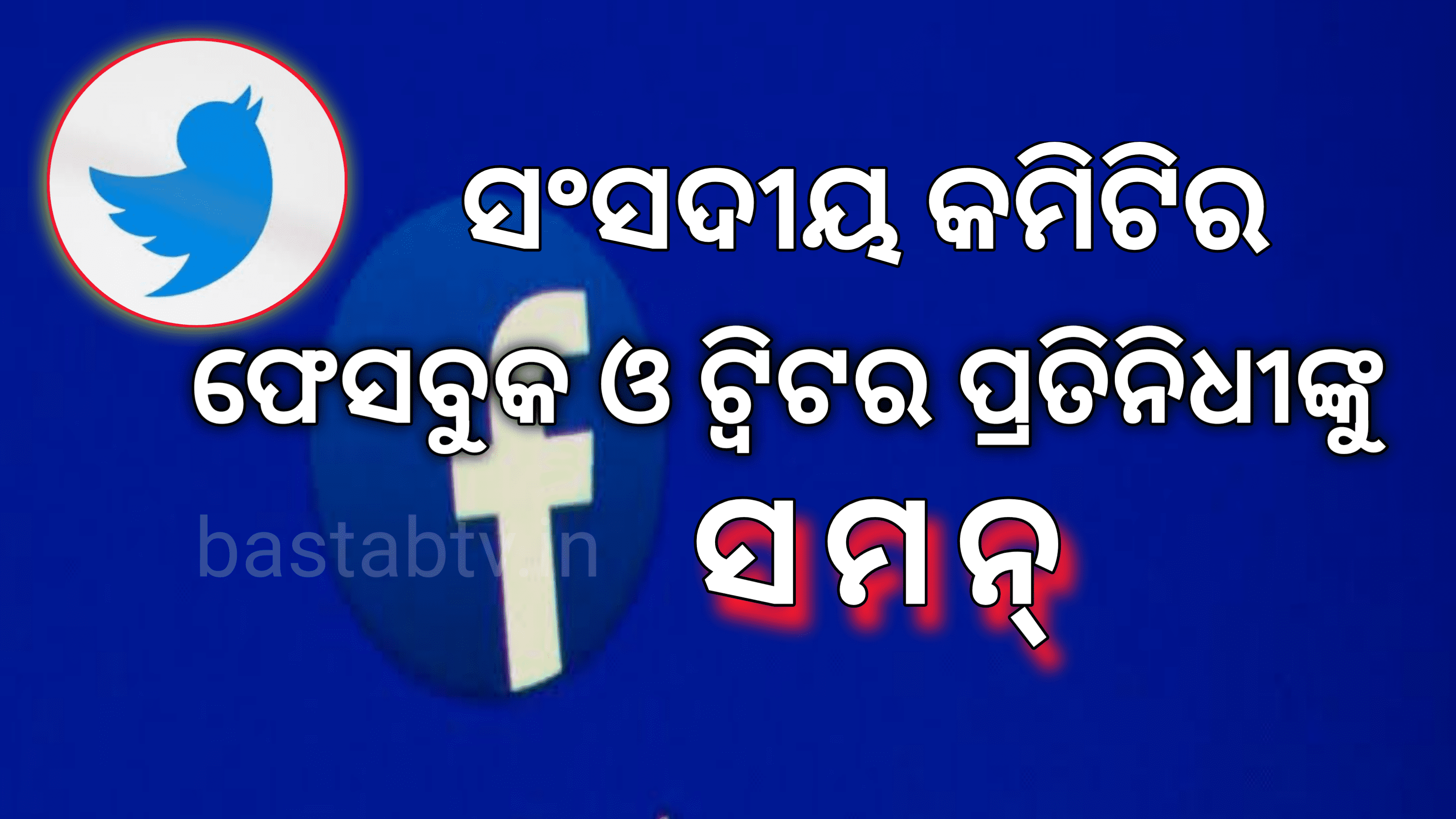 ସଂସଦୀୟ କମିଟିର ଫେସବୁକ୍ ଏବଂ ଟ୍ୱିଟର ପ୍ରତିନିଧୀଙ୍କୁ ସମନ….