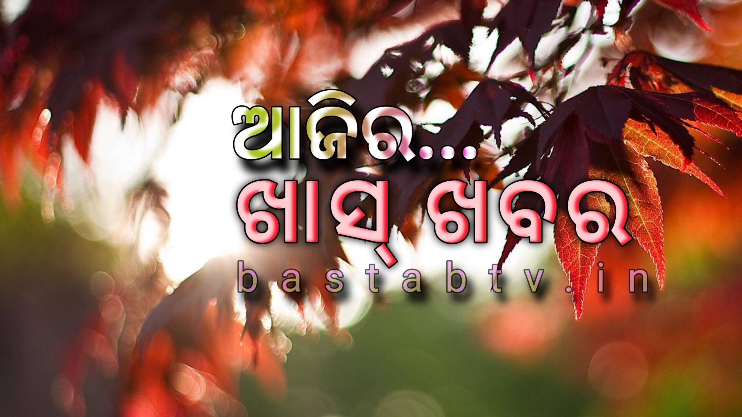 ଆଜିର ଖାସ୍ ଖବର …