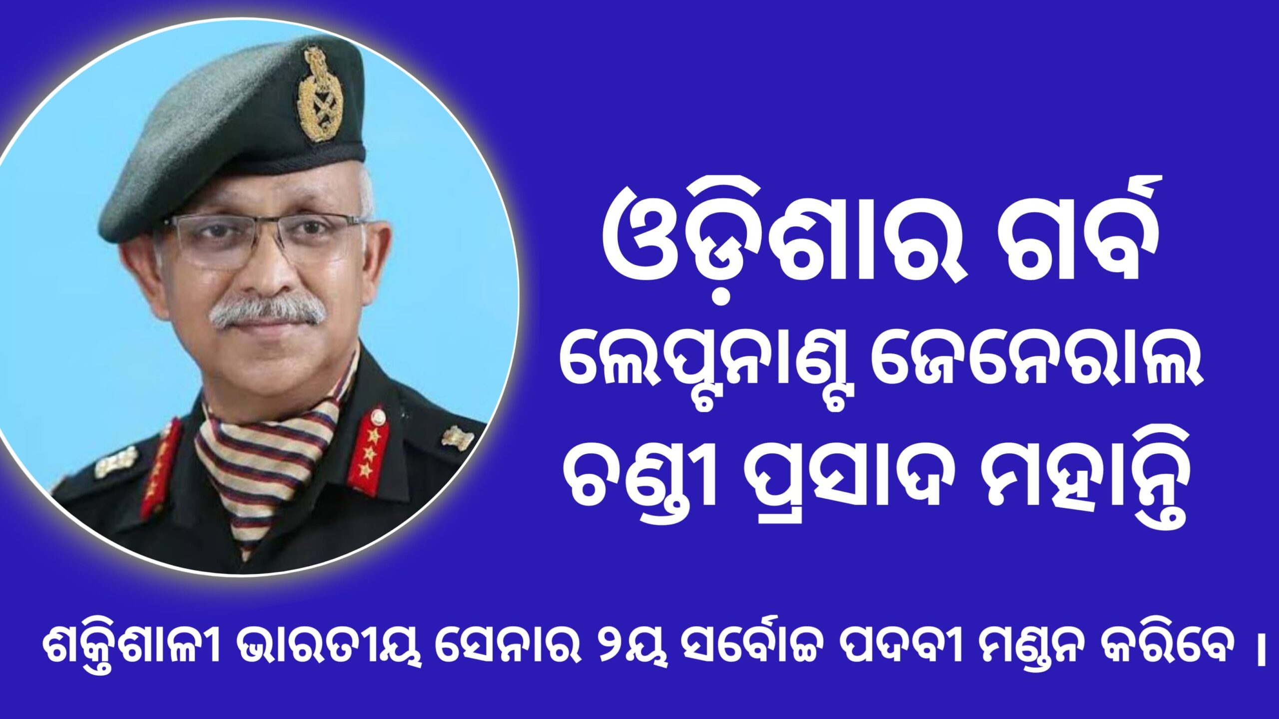 ଶକ୍ତିଶାଳୀ ଭାରତୀୟ ସେନାର ୨ୟ ସର୍ବୋଚ୍ଚ ପଦବୀ ମଣ୍ଡନ କରିବେ,ଓଡ଼ିଆ ପୁଅ ଲେପ୍ଟନାଣ୍ଟ ଜେନେରାଲ ଚଣ୍ଡୀ ପ୍ରସାଦ ମହାନ୍ତି…