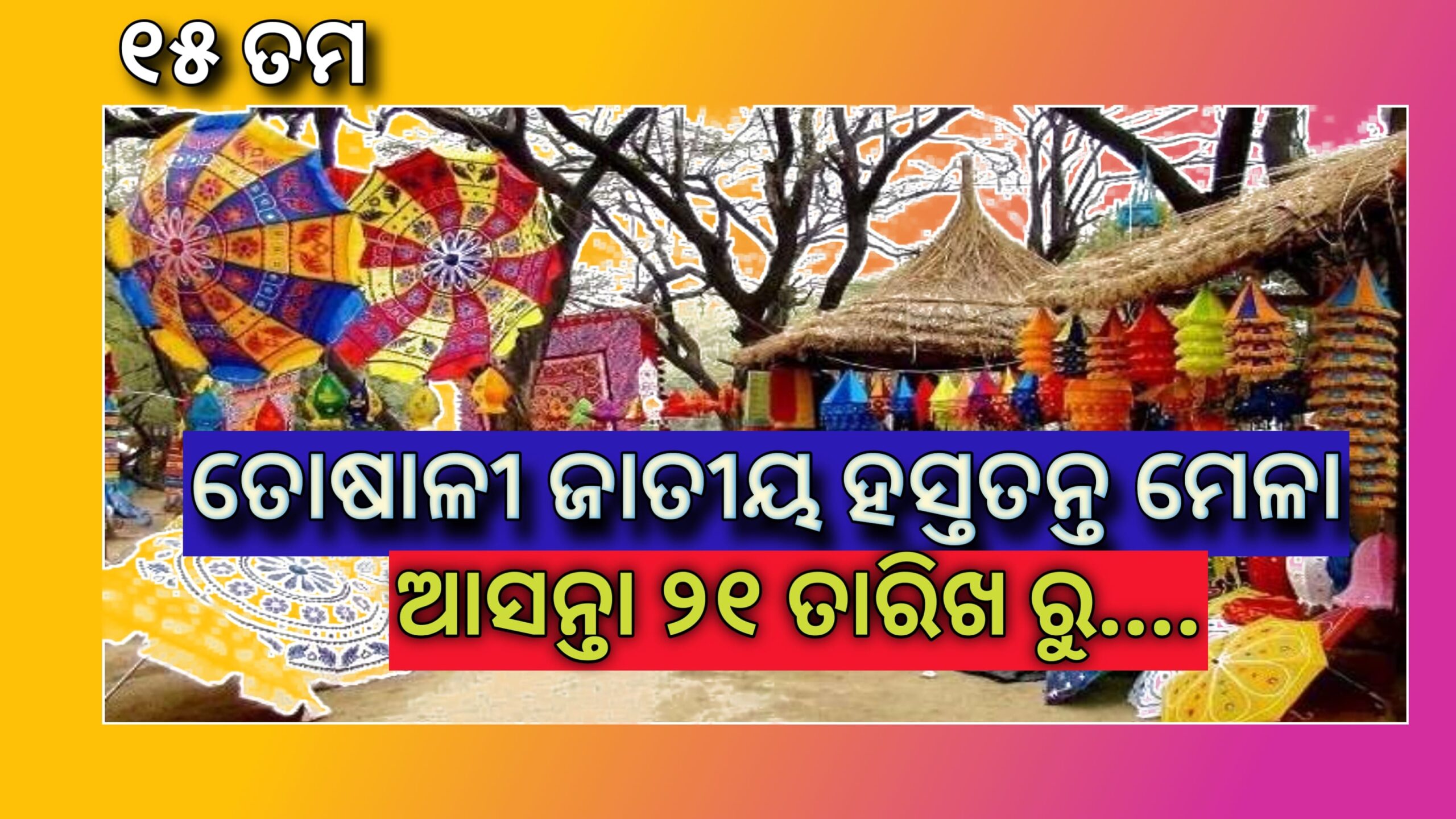 ତୋଷାଳି ଜାତୀୟ ହସ୍ତଶିଳ୍ପ ମେଳା’ ଆସନ୍ତା ୨୧ତାରିଖରୁ…