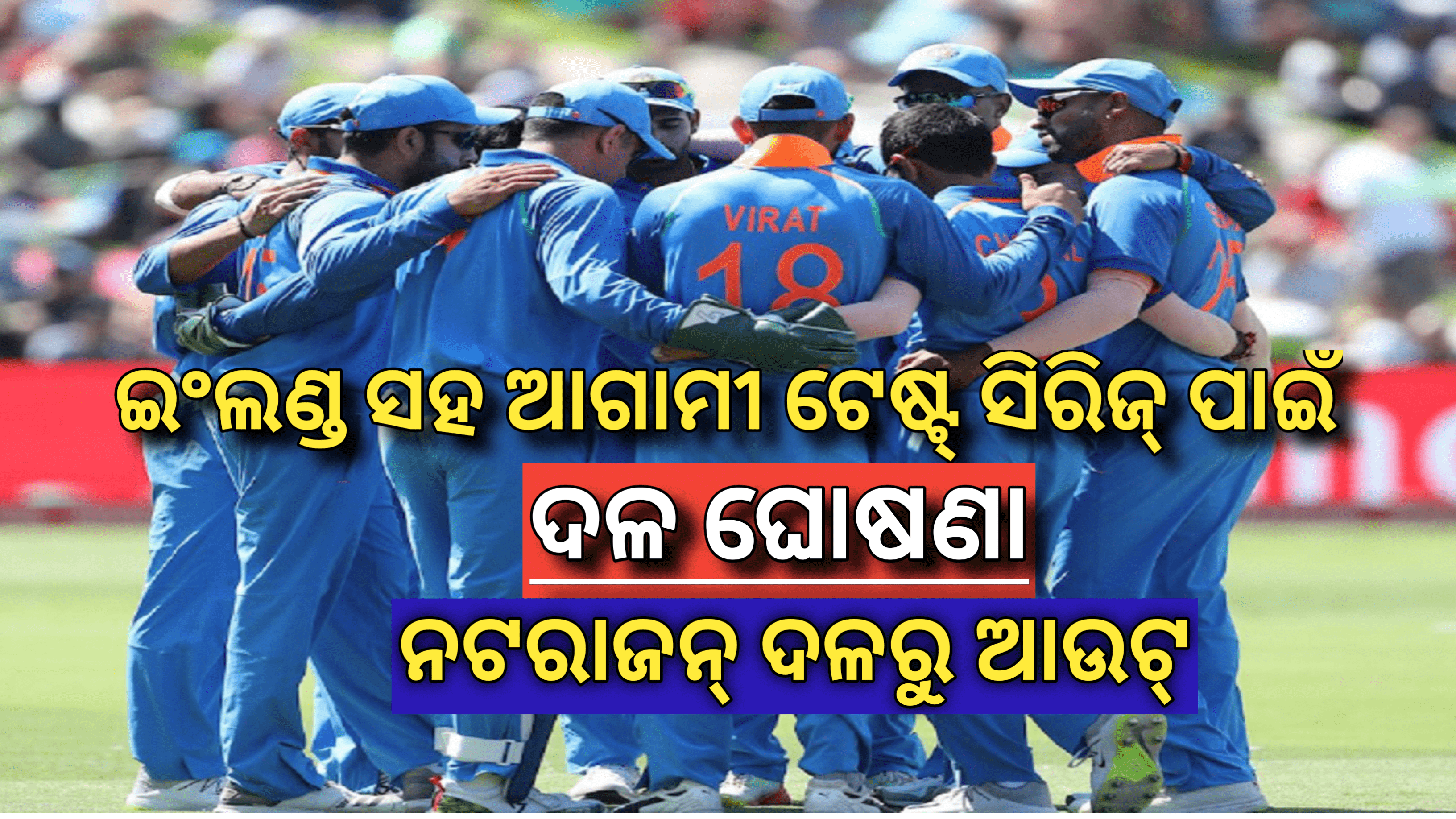 ଇଂଲଣ୍ଡ ସହ ଆଗାମୀ ଟେଷ୍ଟ ସିରିଜ ପାଇଁ ଦଳ ଘୋଷଣା, ନଟରାଜନ ଦଳରୁ ଆଉଟ…