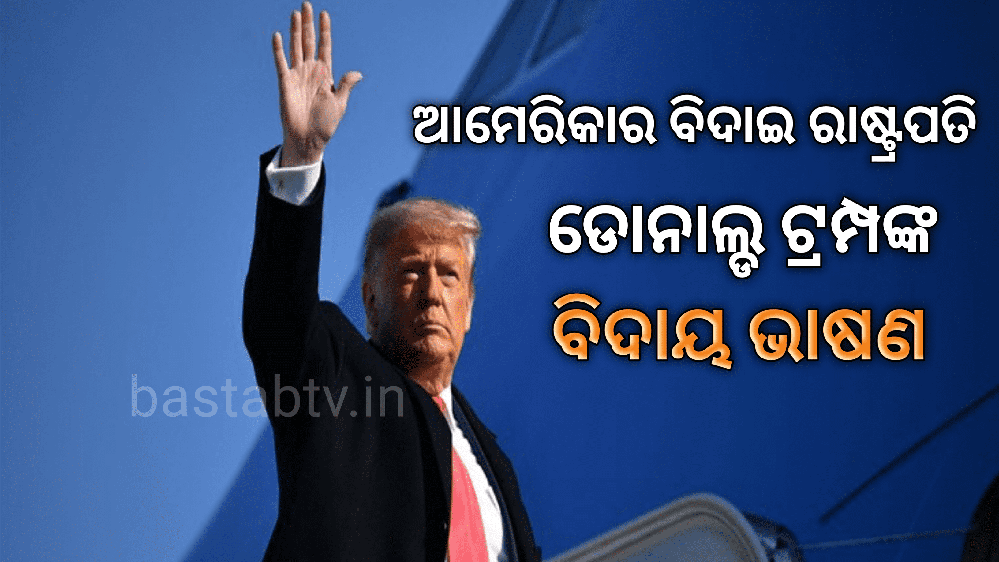 ଆମେରିକାର ବିଦାଇ ରାଷ୍ଟ୍ରପତି ଡୋନାଲ୍ଡ ଟ୍ରମ୍ପ ଙ୍କ ବିଦାୟ ଭାଷଣ