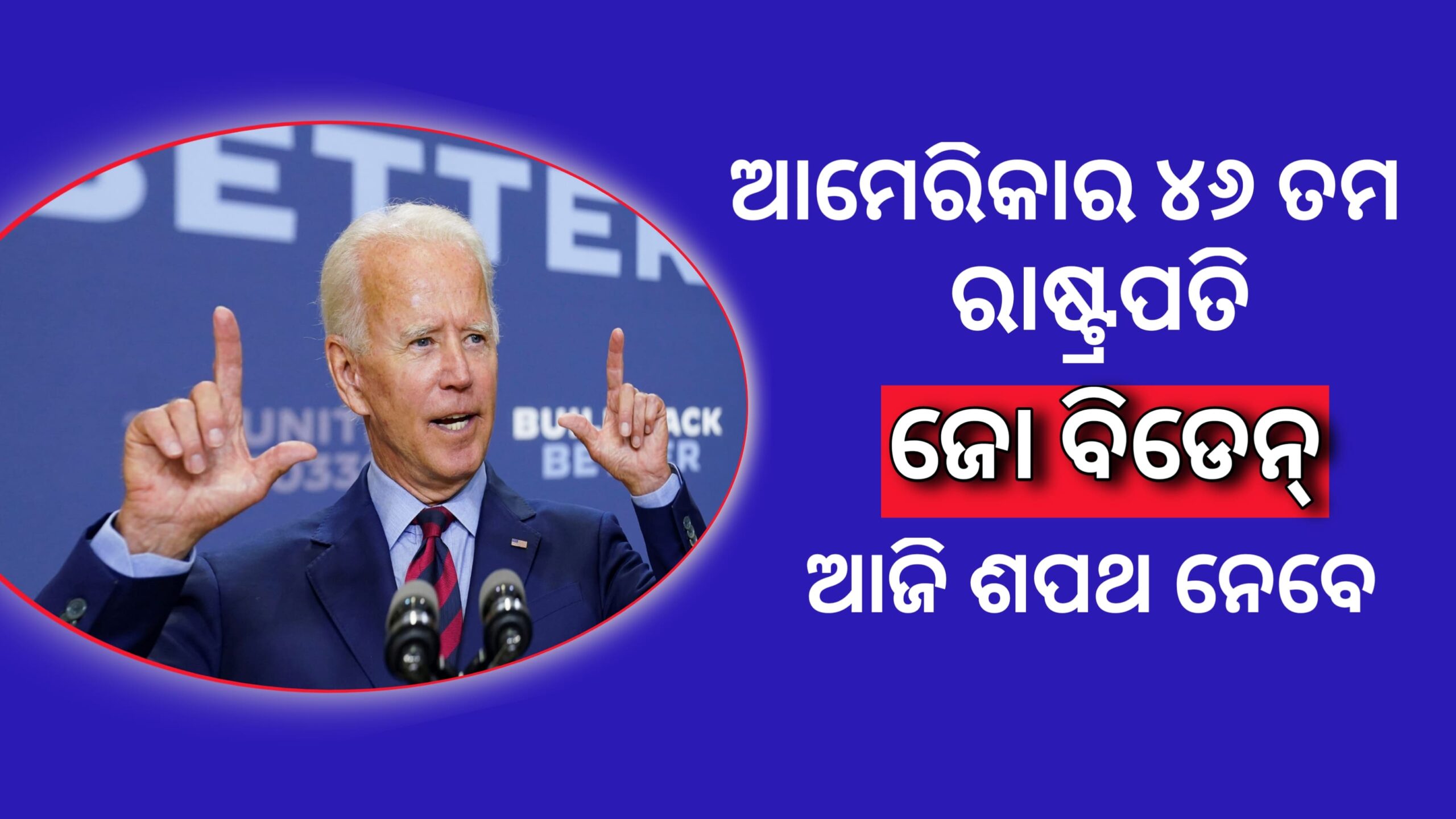 ଆଜି ଆମେରିକାର ୪୬ ତମ ରାଷ୍ଟ୍ରପତି ଭାବରେ ଶପଥ ଗ୍ରହଣ କରିବେ,ଜୋ ବିଡେନ…