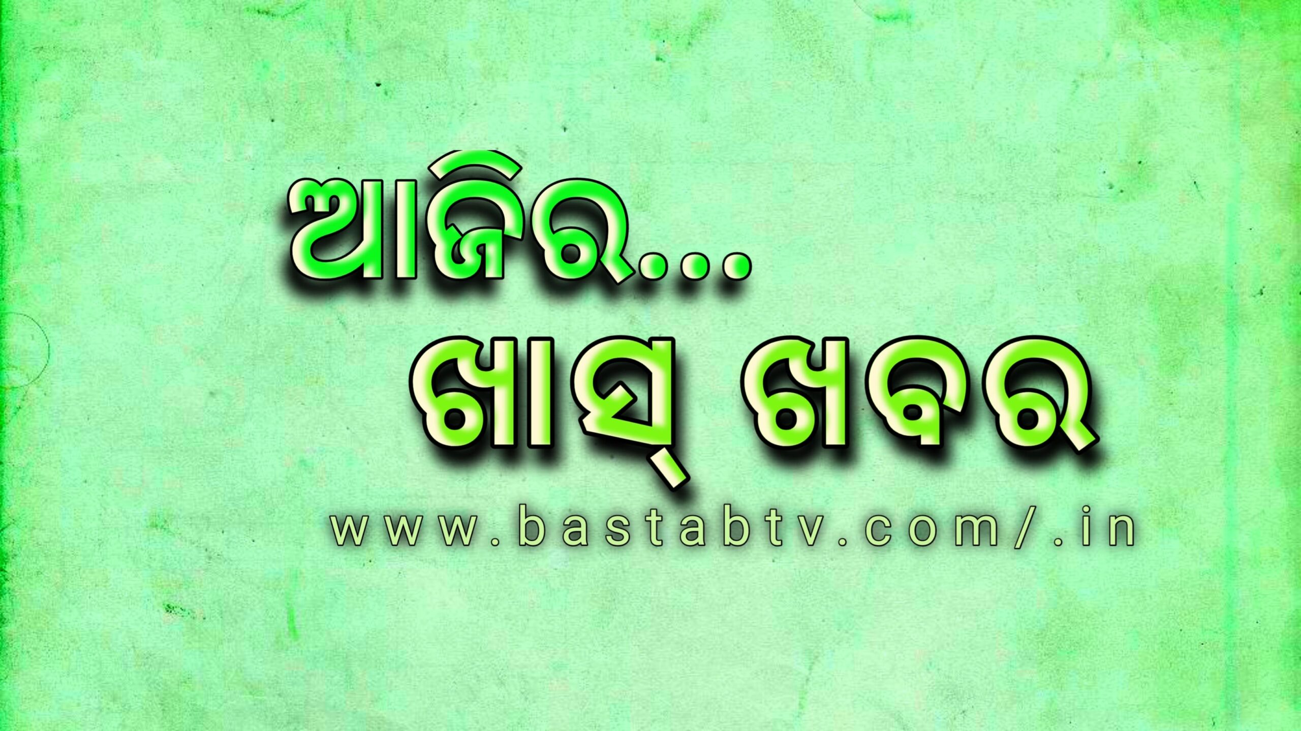 ଆଜିର ଖାସ୍ ଖବର