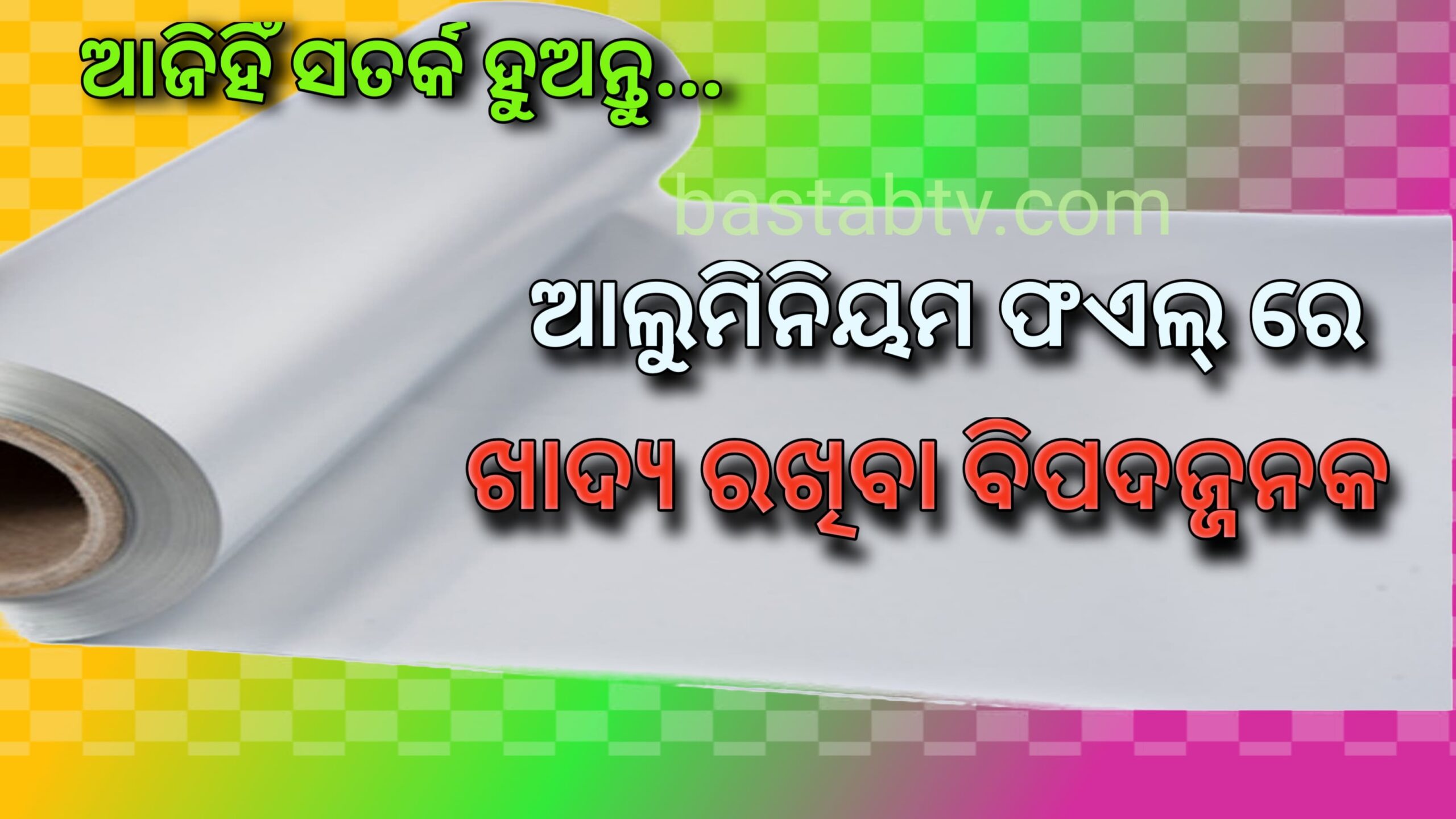 ଆଲୁମିନିୟମ ଫଏଲରେ ଖାଦ୍ୟ ରଖିବା ବିପଜ୍ଜନକ, ଆଜିହିଁ ସତର୍କ ହୁଅନ୍ତୁ |