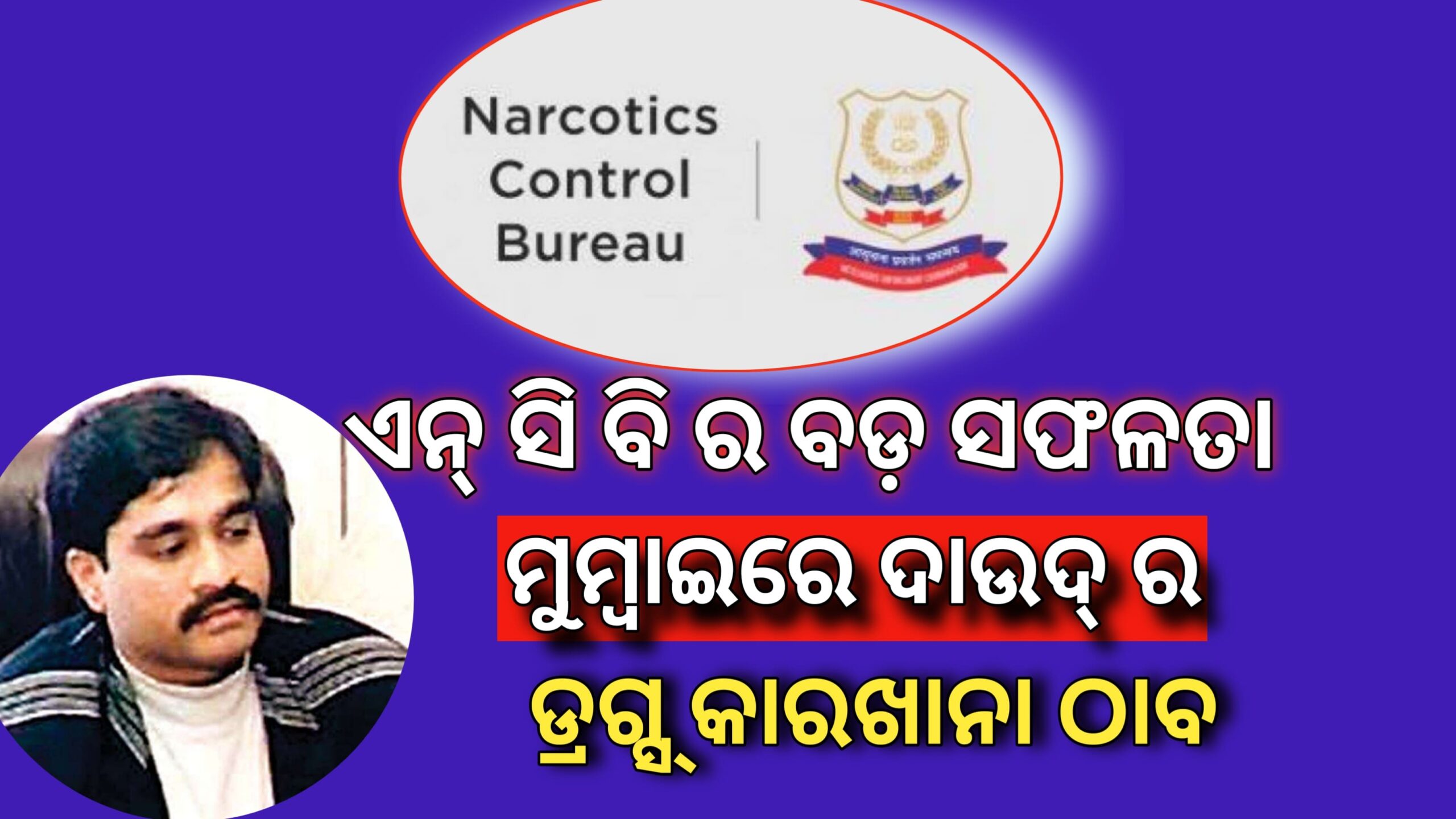 ଏନସିବିର ସବୁଠାରୁ ବଡ ସଫଳତା ମୁମ୍ବାଇରେ ଦାଉଦ ର ଡ୍ରଗ୍ସ କାରଖାନା ଠାବ…